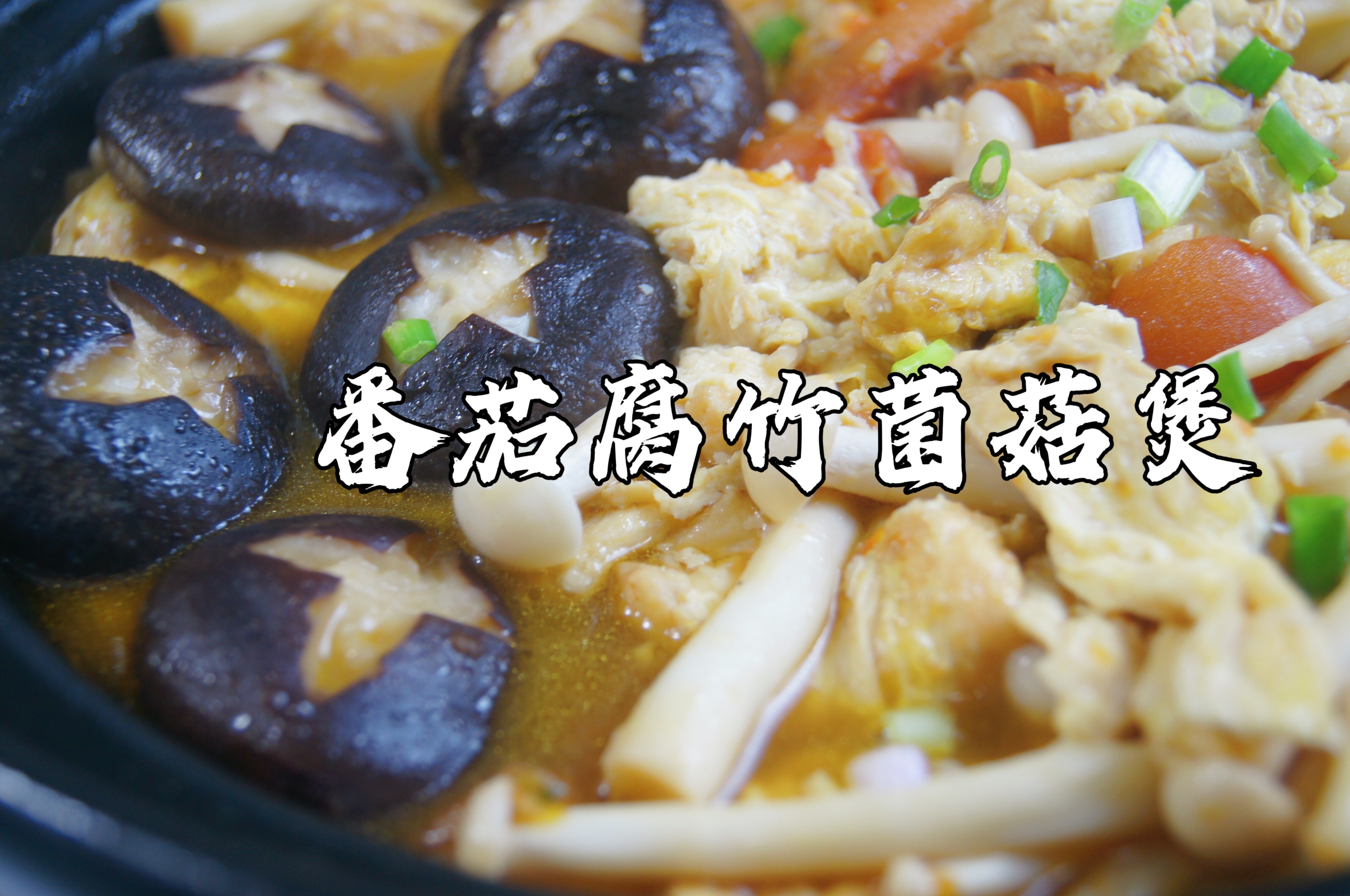 番茄腐竹菌菇煲|超鲜美,清肠解腻,我愿称它为减脂餐的天花板!