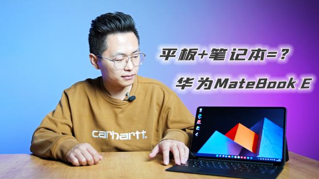 [图]小孩子才做选择！华为MateBook E：平板笔记本我全都要！