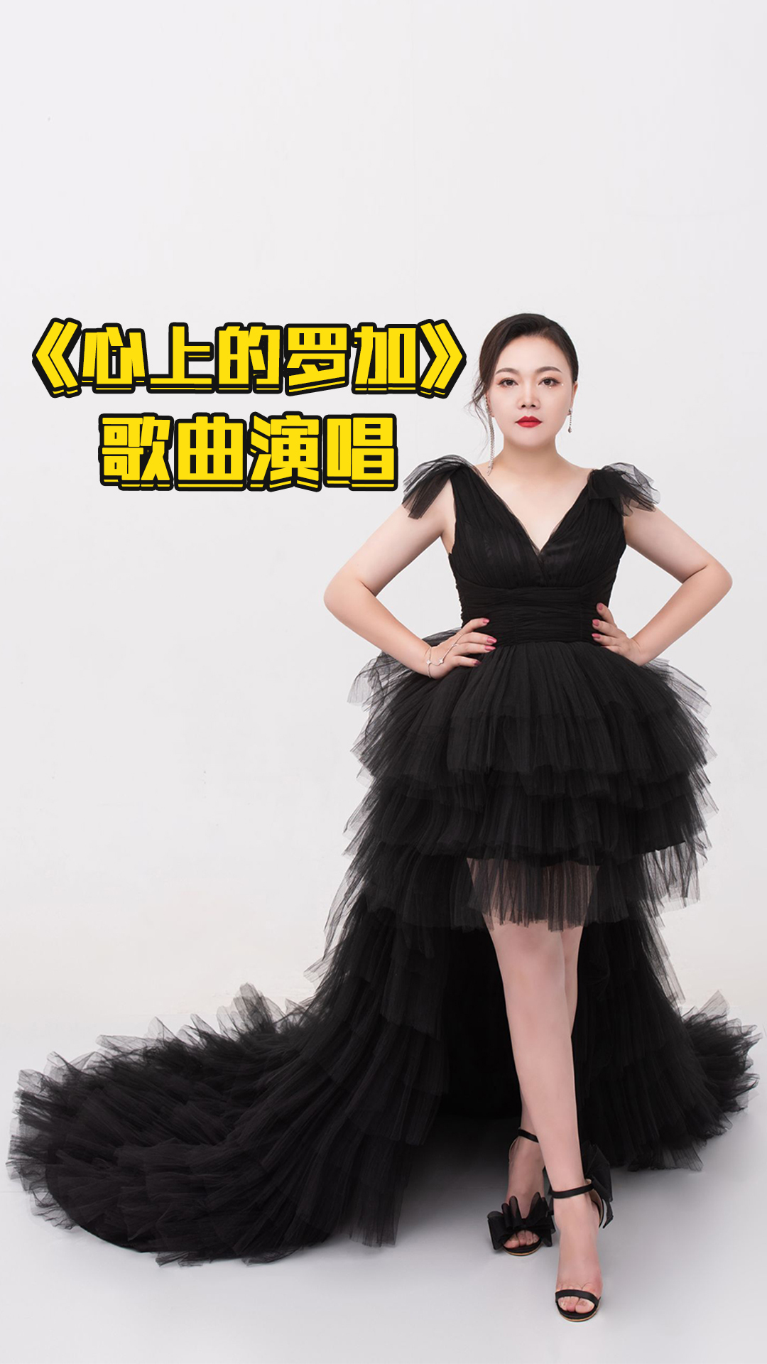 心上的罗加经典歌曲演唱