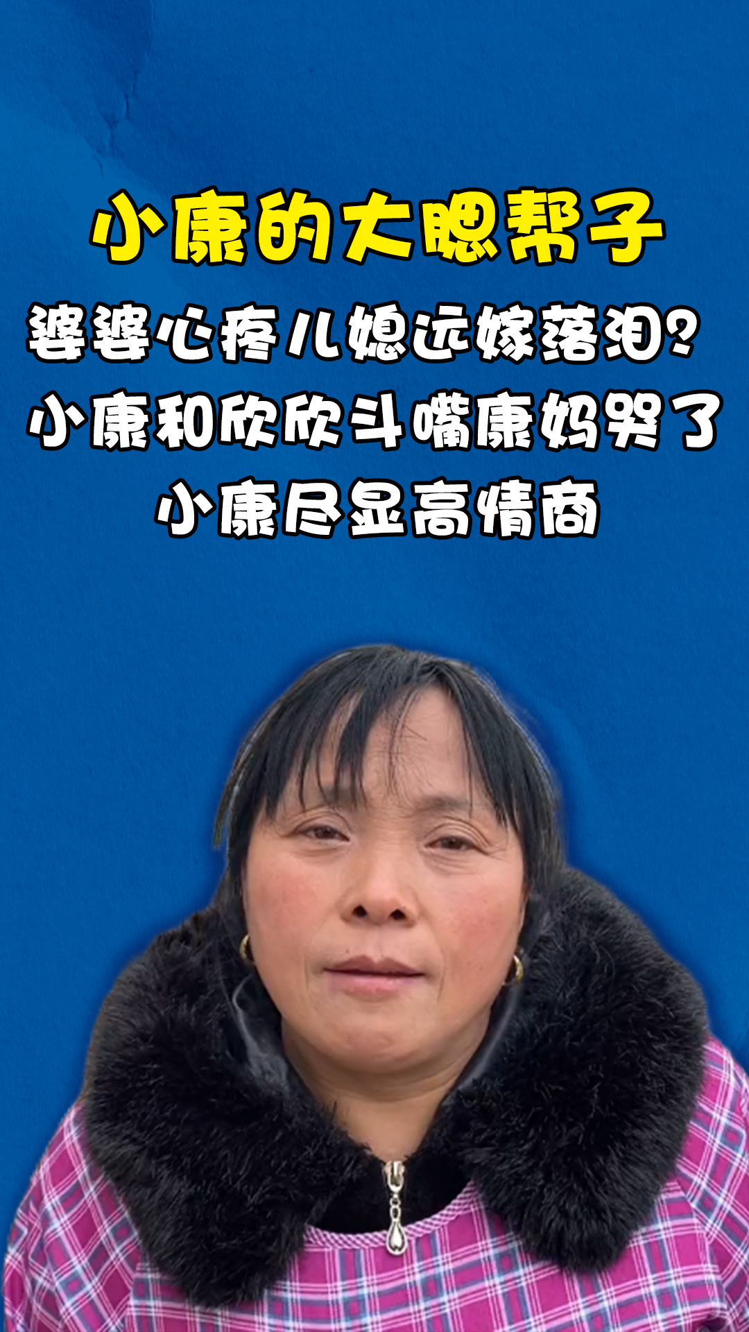 小康和欣欣斗嘴康妈哭了,小康尽显高情商-度小视