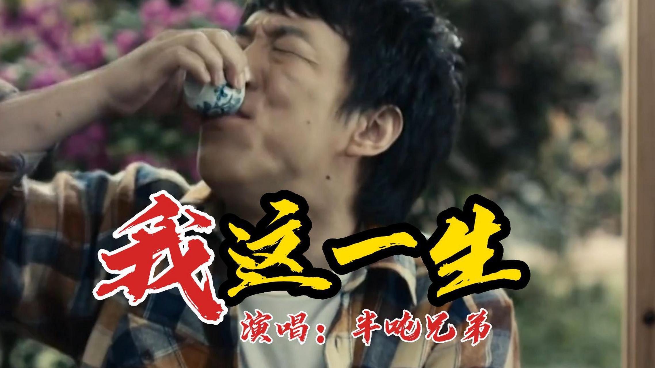 《我这一生》半吨兄弟演唱上线,可进入视频页观看收听喔!