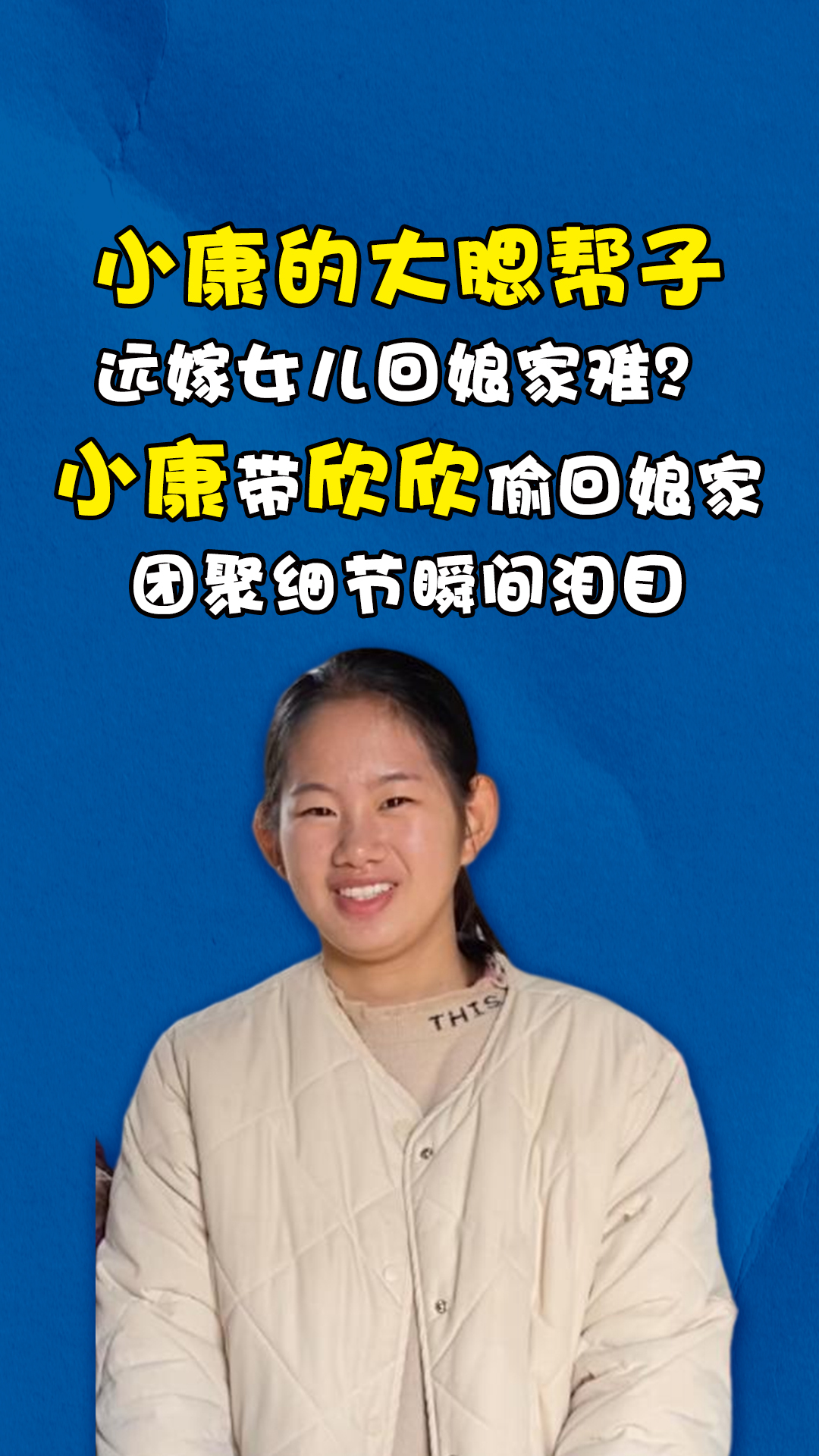 远嫁女儿回娘家难?小康带欣欣偷回娘家,团聚细节瞬间泪目