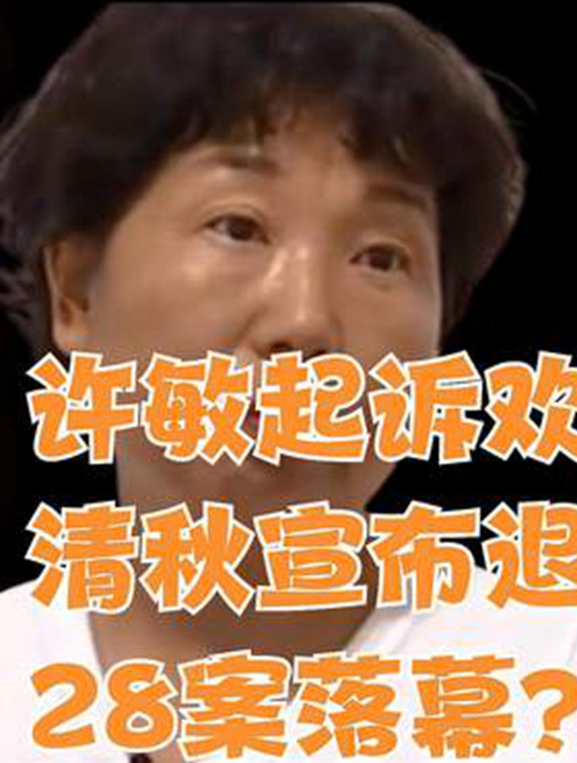 许敏起诉欢欢裁定书公布清秋宣布退出二八江湖28案落幕