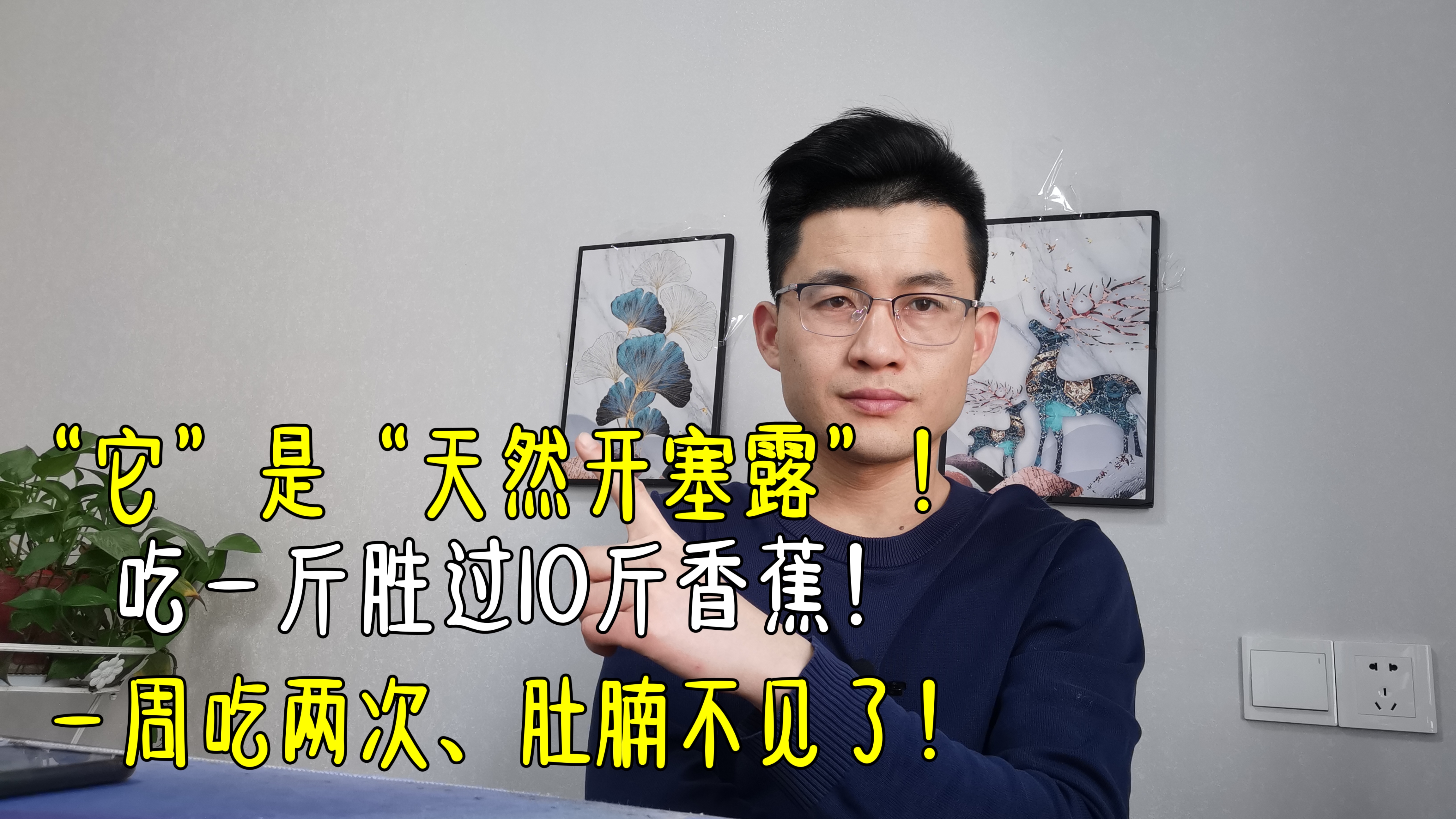 它是“天然开塞露”,吃1斤胜过10斤香蕉,一周吃2次,肚腩不见了