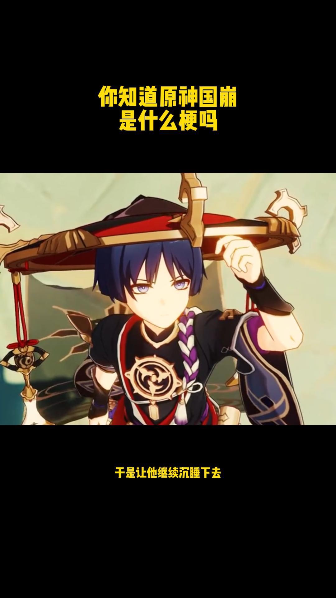 你知道原神国崩是什么梗吗