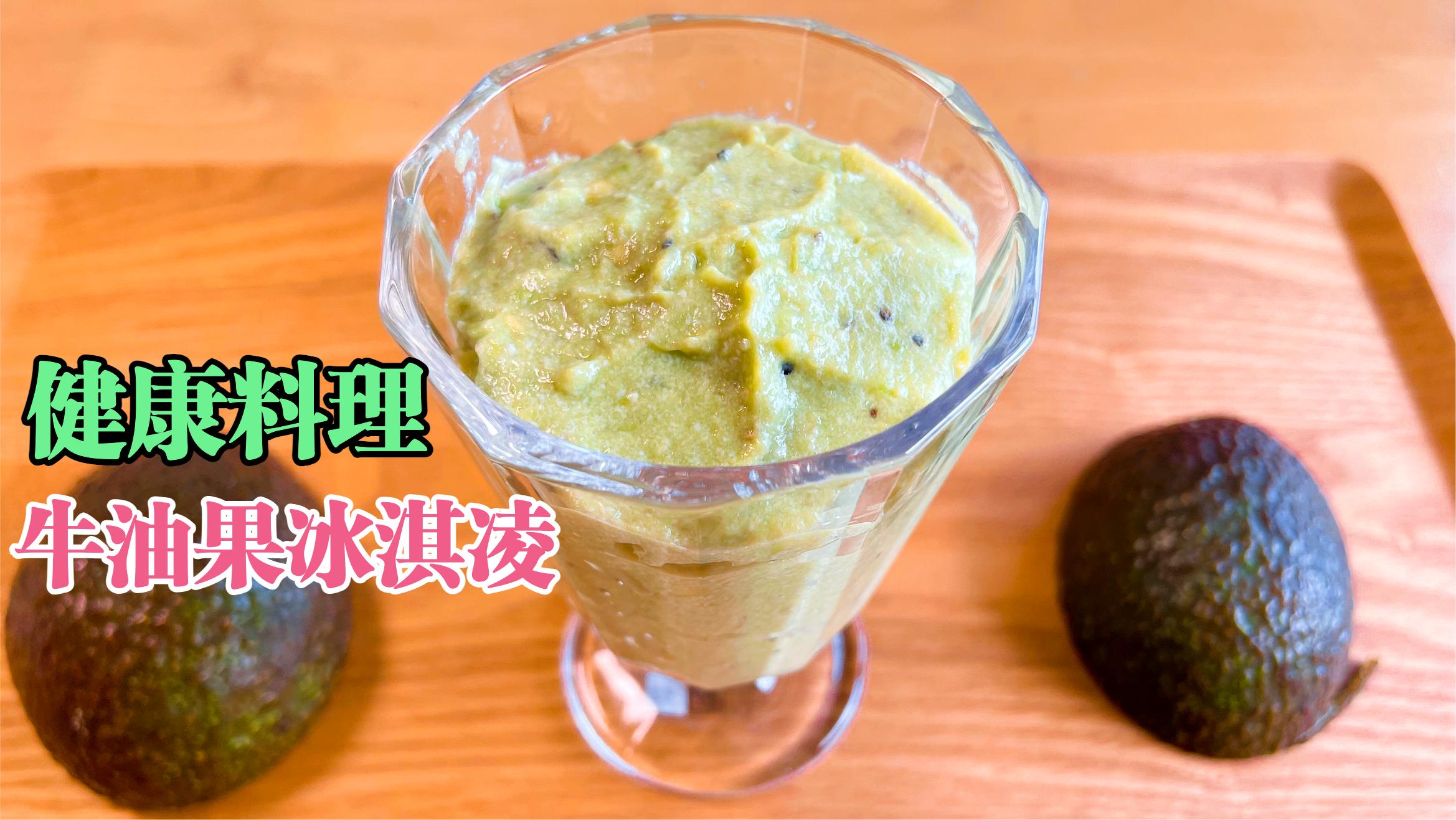 健康料理牛油果冰淇淋,减肥养发稳血压,好吃不腻高营养,超简单