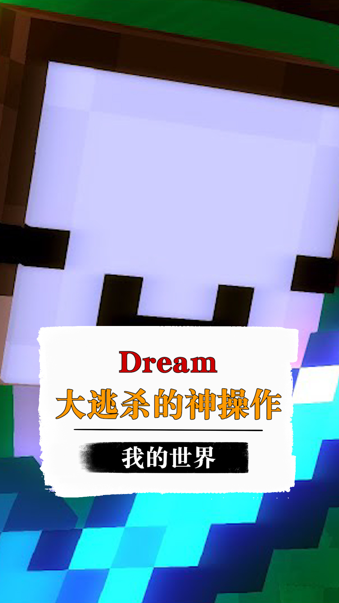 我的世界dream超神思路离谱神操作戏耍猎人