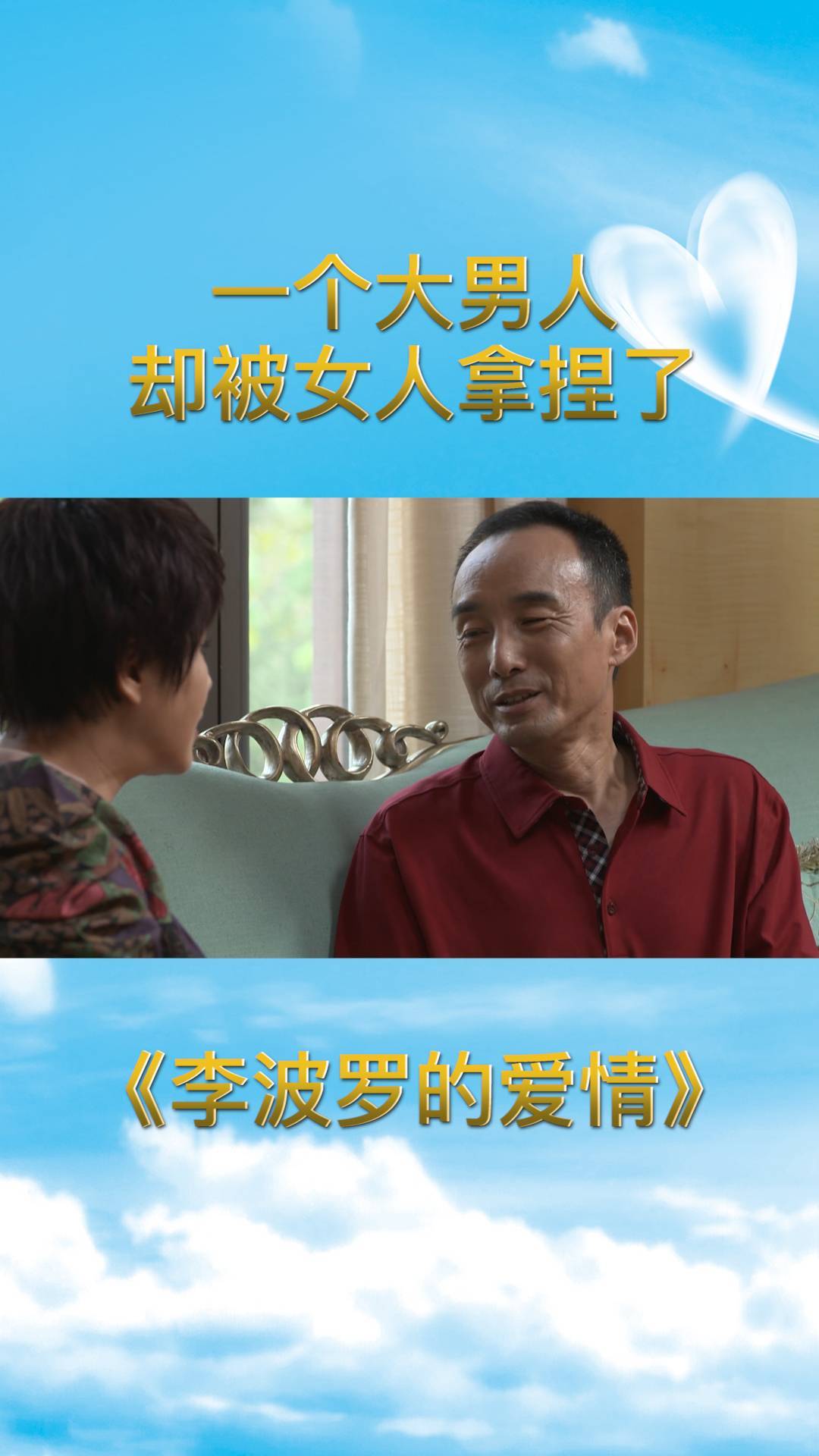 李波罗的爱情身为一个大男人却被女人拿捏了威严到底去哪了