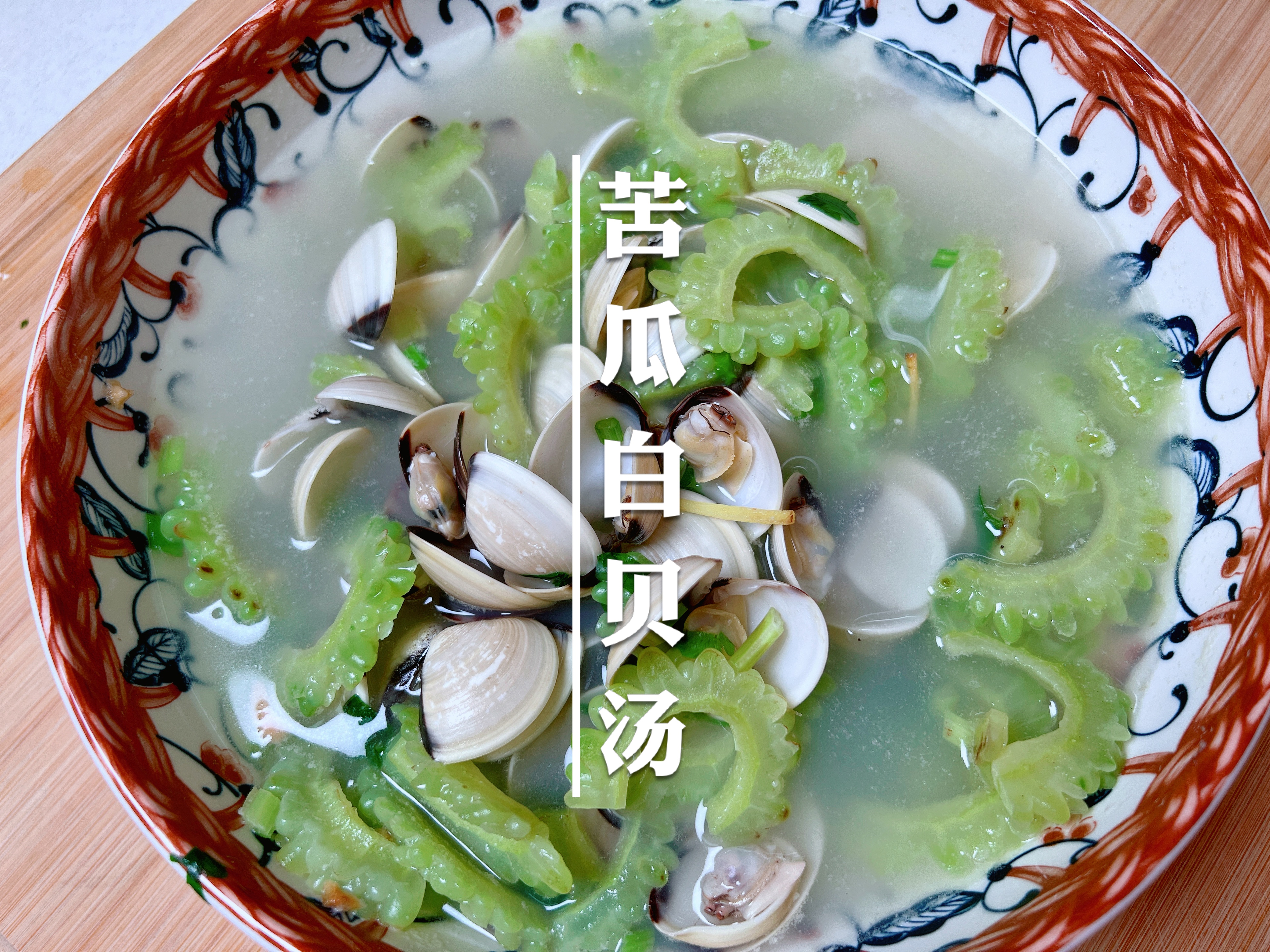 潮汕姿娘擅长各种滚汤，尤其是这个白贝苦瓜汤，甘甜鲜美超好喝