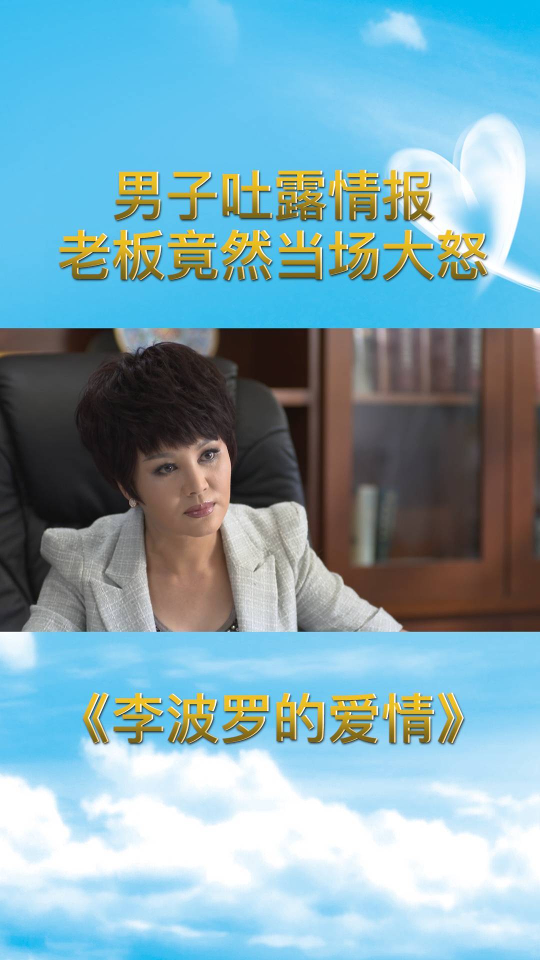 李波罗的爱情男子透露情报老板竟然当场大怒这场面很糟糕吗