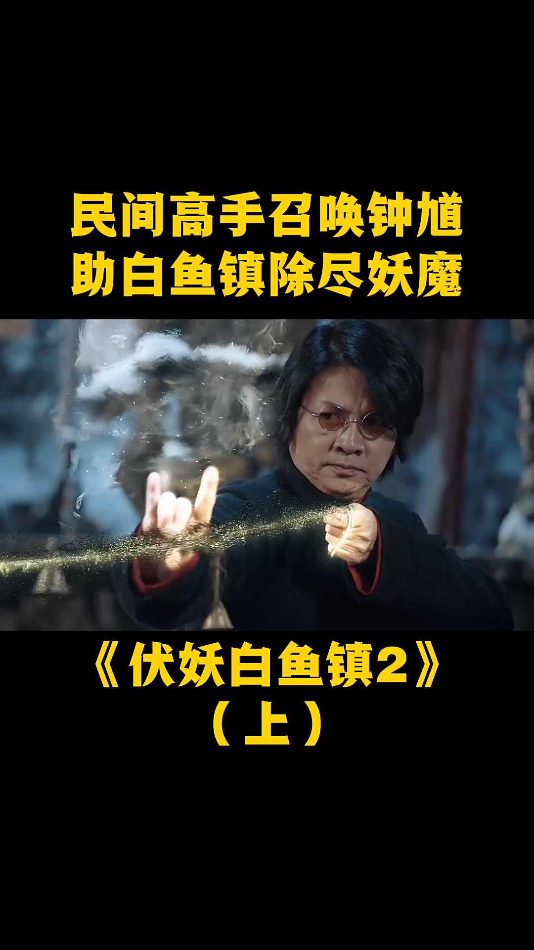 男人中邪道士都不敌邪魔民间高手东北马家请神降妖上