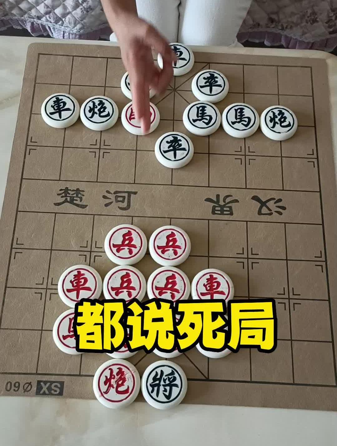 象棋 象棋残局:都说死局