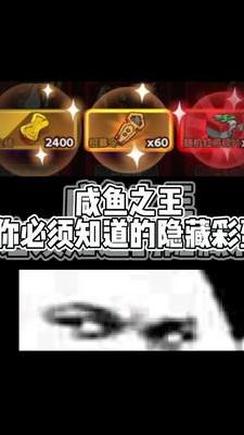 咸鱼之王的这些彩蛋大家知道吗