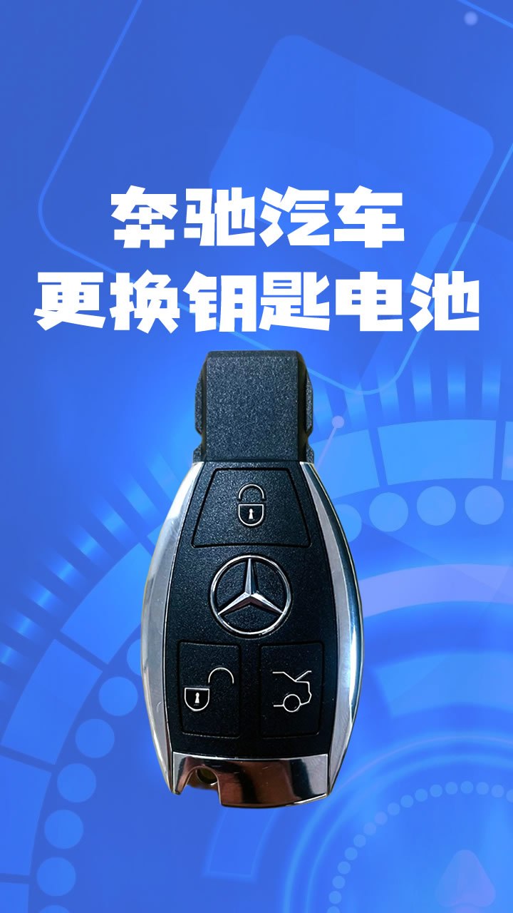 老款奔驰汽车钥匙电池拆解更换教程a级e级c级a180e260等-度小视