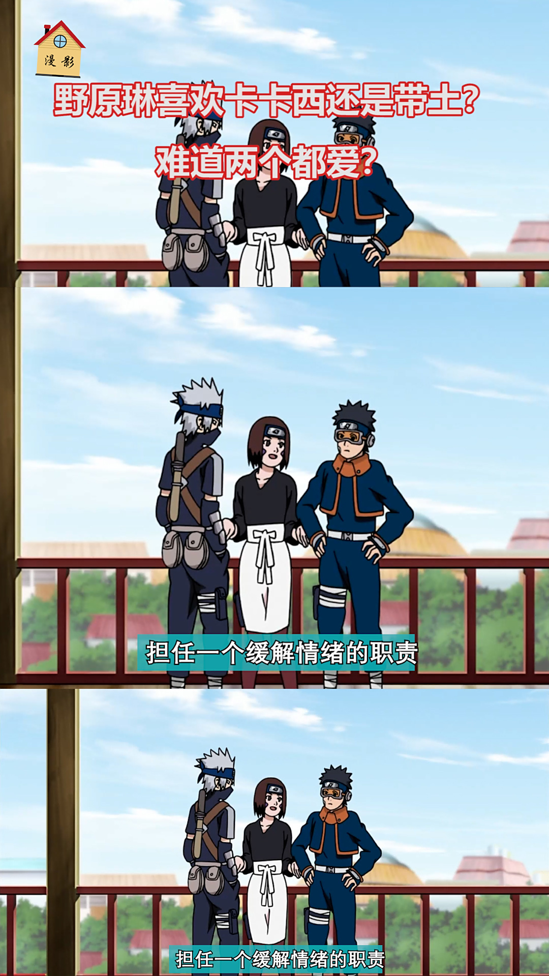 卡卡西和带土野原琳喜欢谁就不能两个都喜欢吗