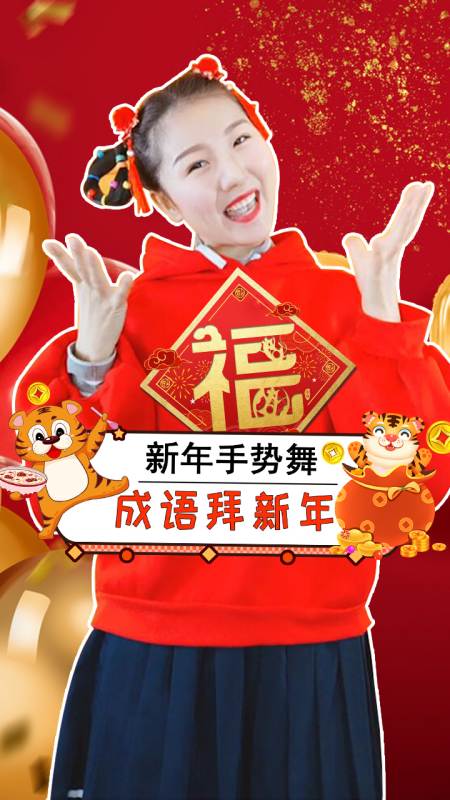 成语拜新年拜年初一超火手势舞