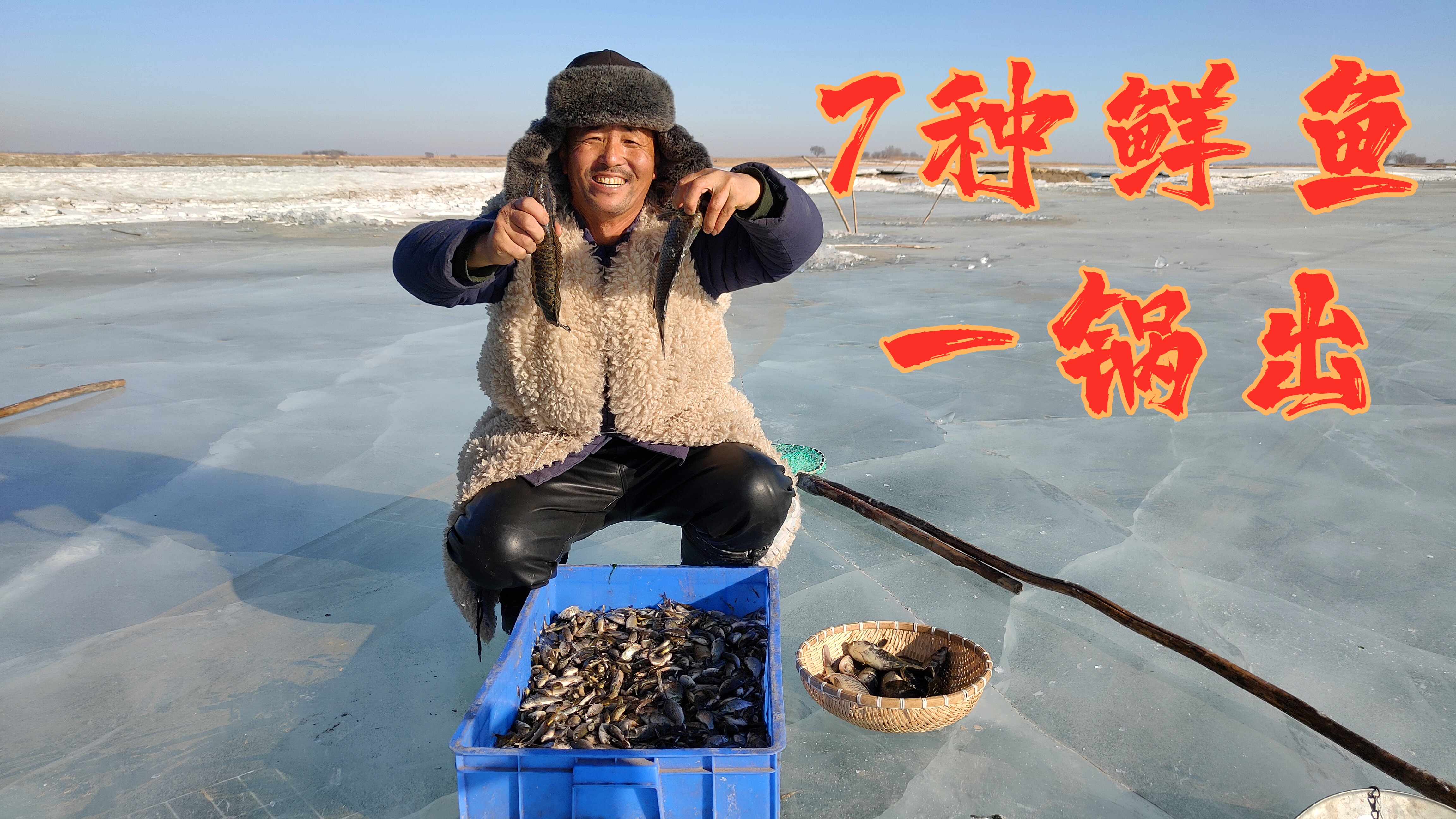 东北老渔把头冬捕,7种鲜鱼一锅出,铁锅贴玉米面大饼子敞开了吃