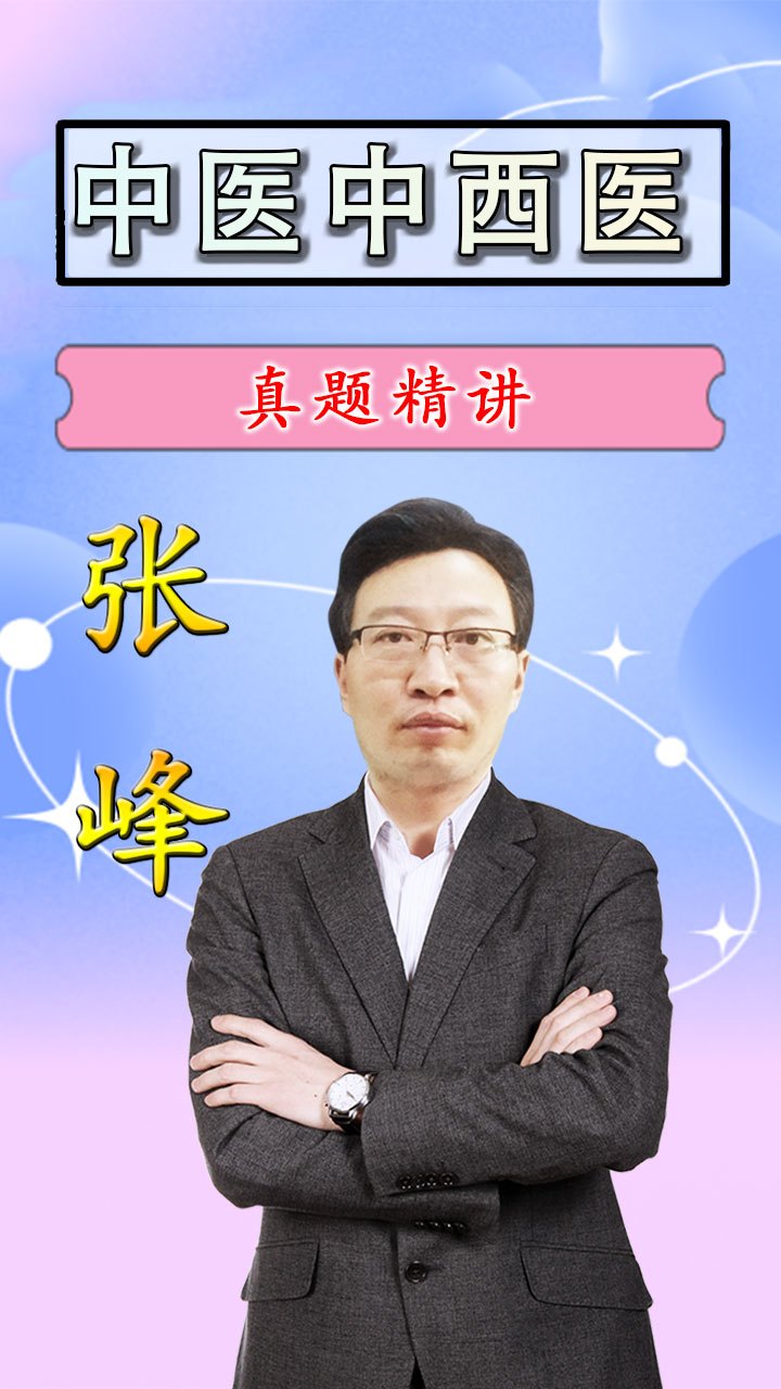 京师杏林医考中医中西医执业医师考试真题精讲16张峰老师