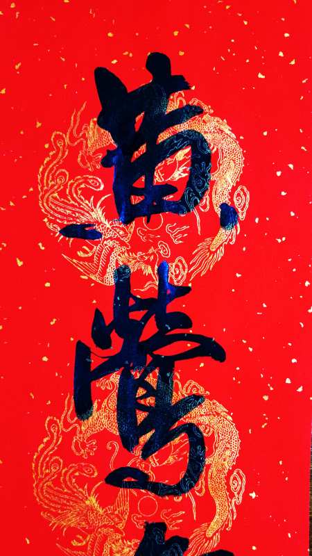 春联书法黄莺鸣翠柳紫燕剪春风