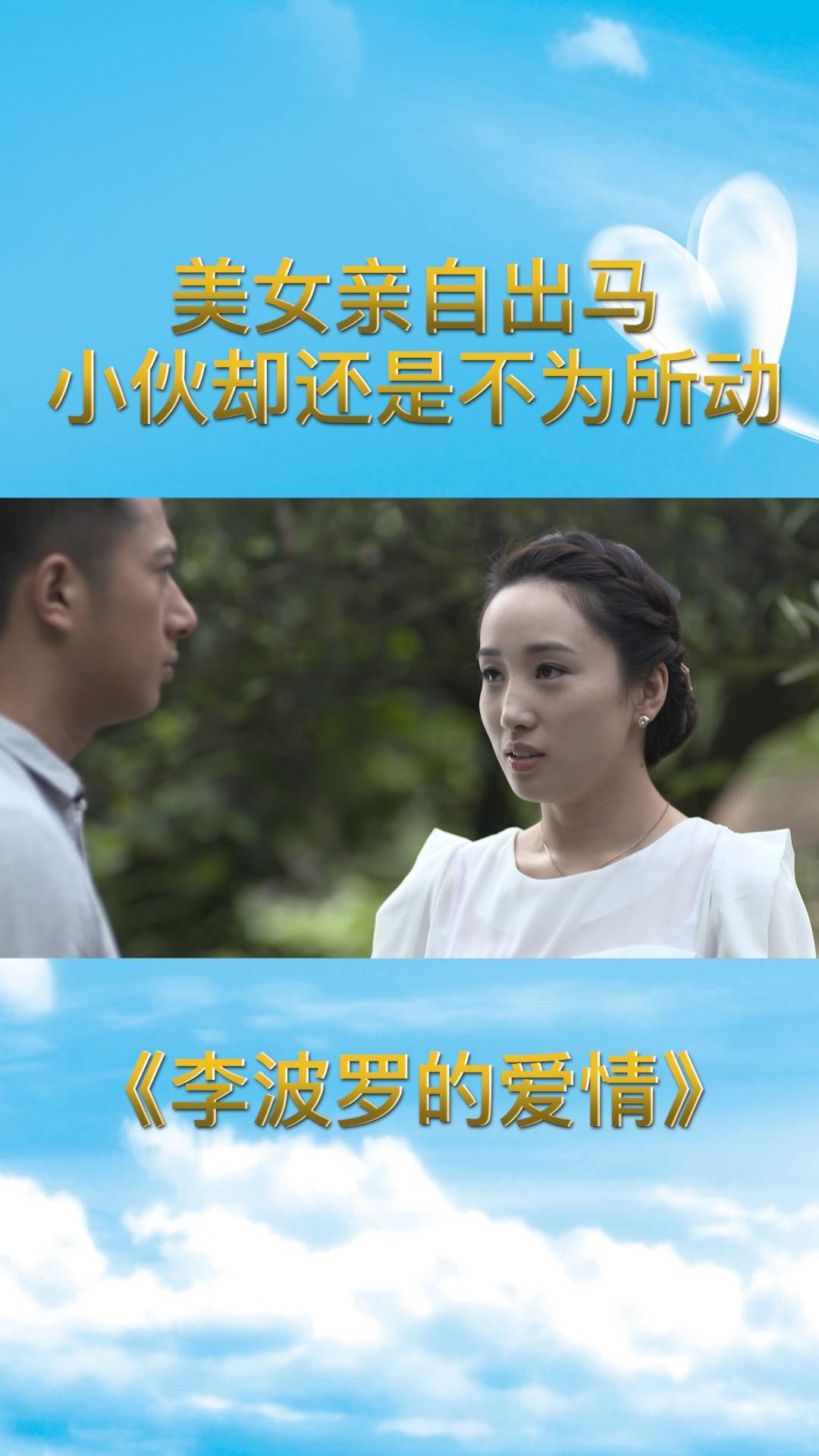 李波罗的爱情美女亲自出马小伙还是不为所动难道他不吃这套