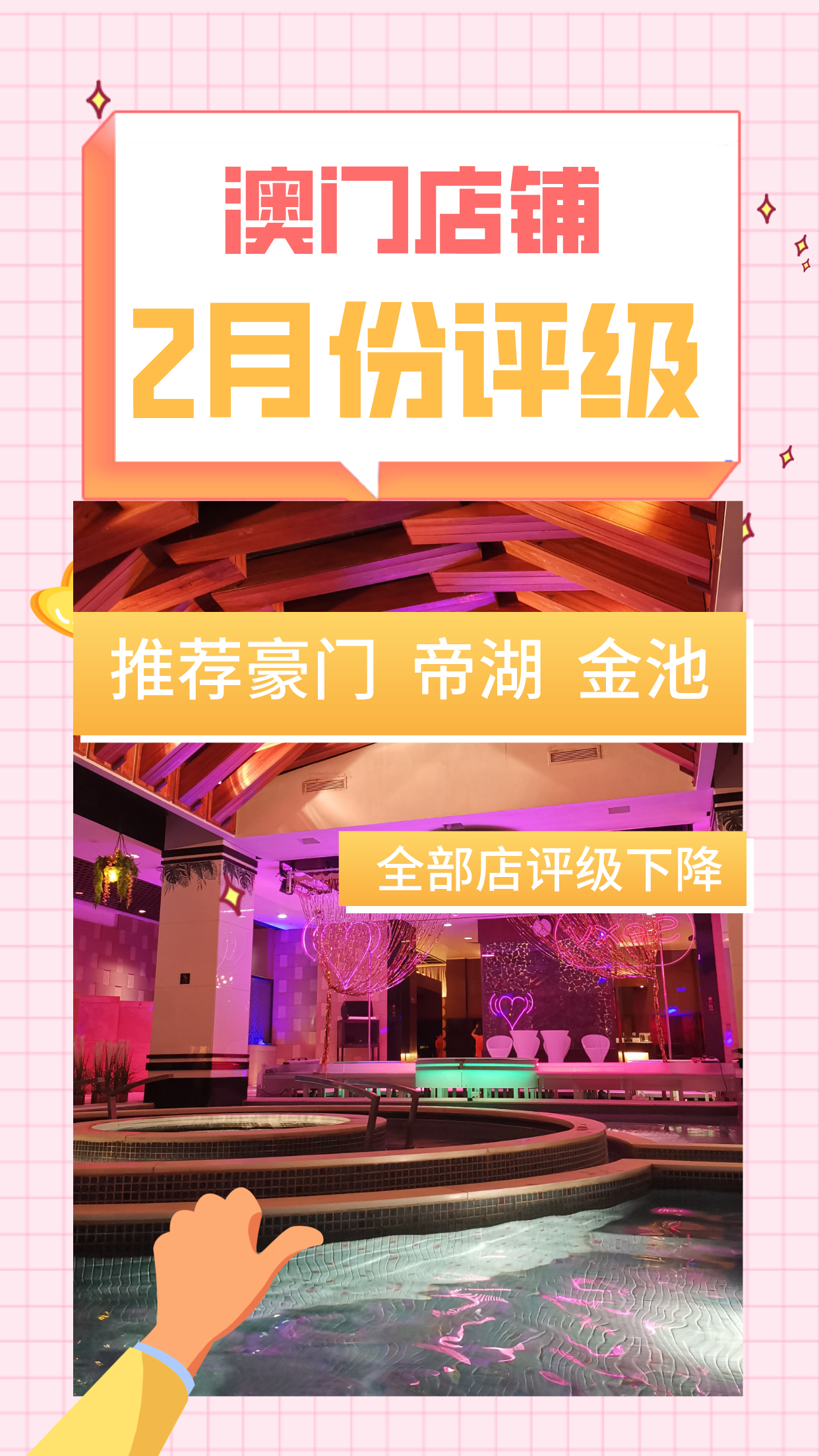 澳门探店2月份店铺评级推荐豪门帝湖金池