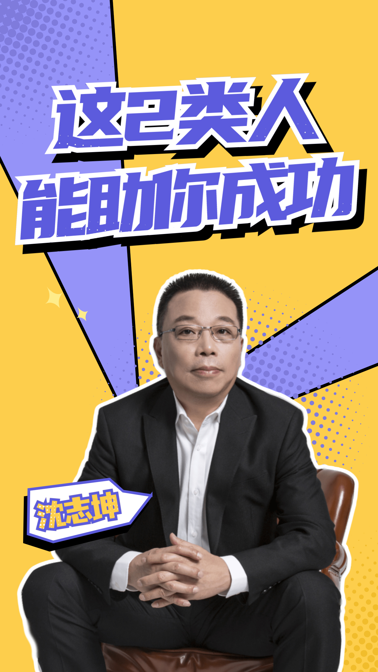 浙大沈志坤找到这2类人能帮你更快成功