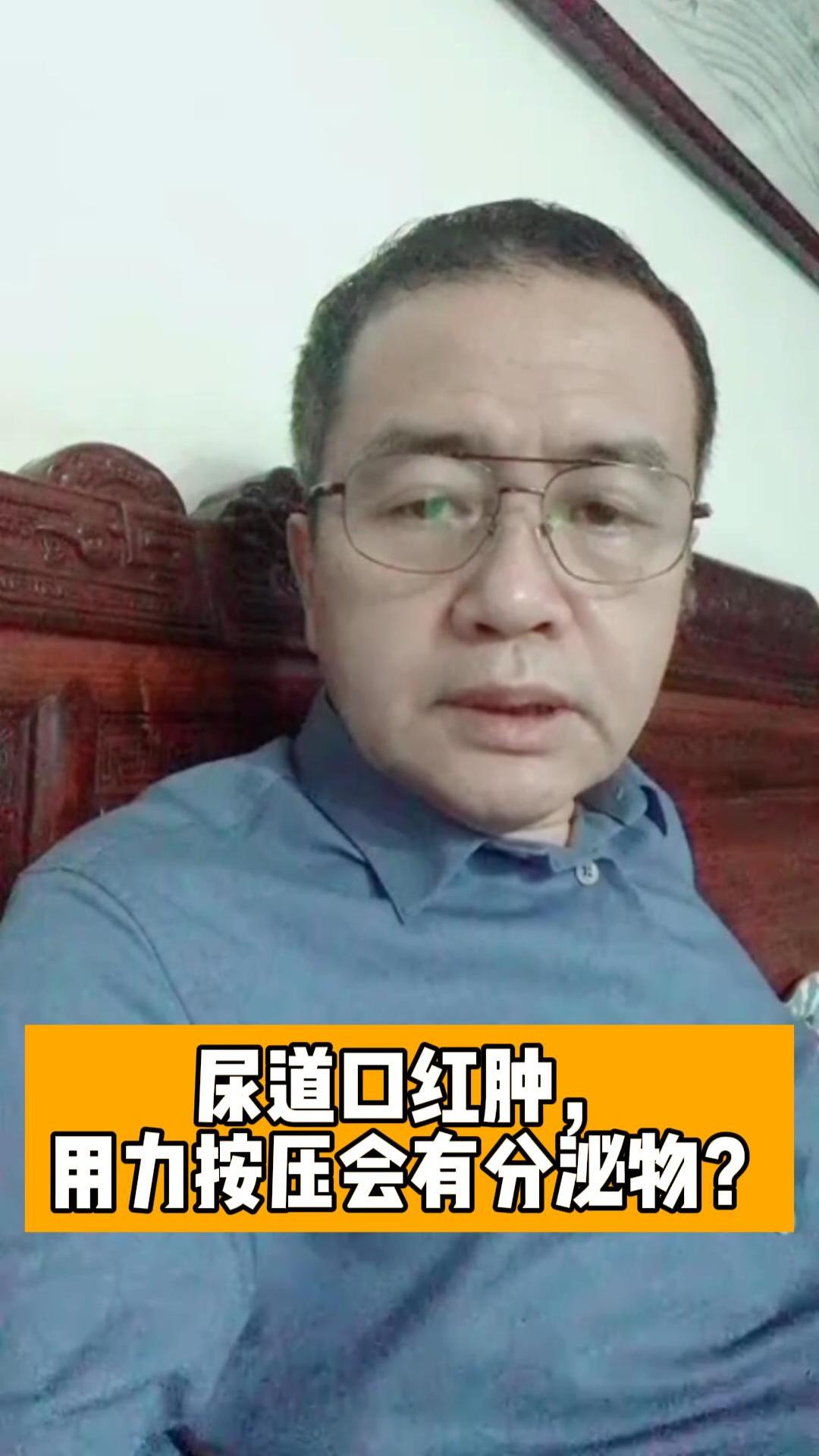 尿道口红肿用力按压会有分泌物医生提醒可能患上这种病