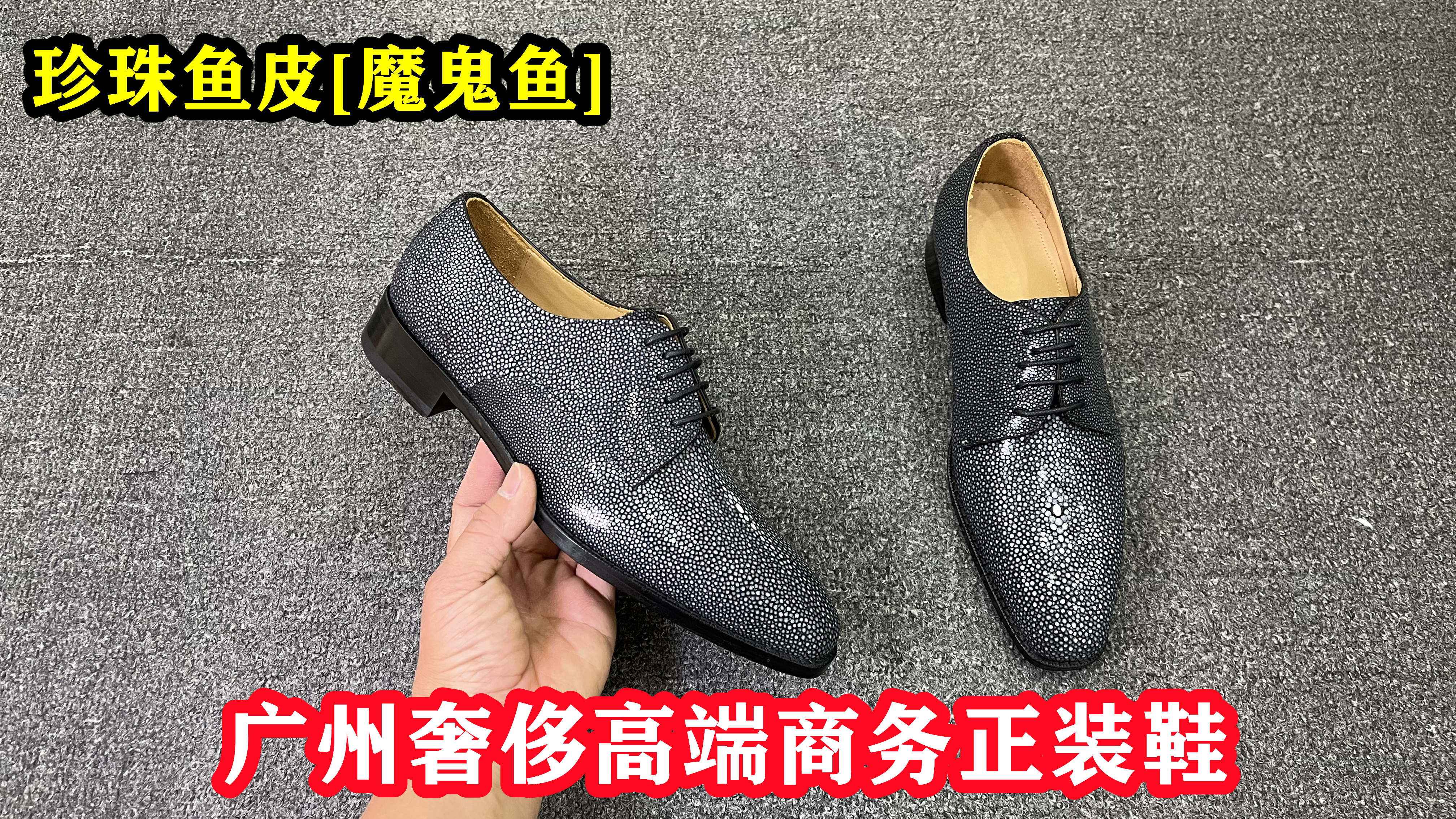 发现广州好鞋(第247期):珍珠鱼皮商务正装鞋,比鳄鱼皮还要贵