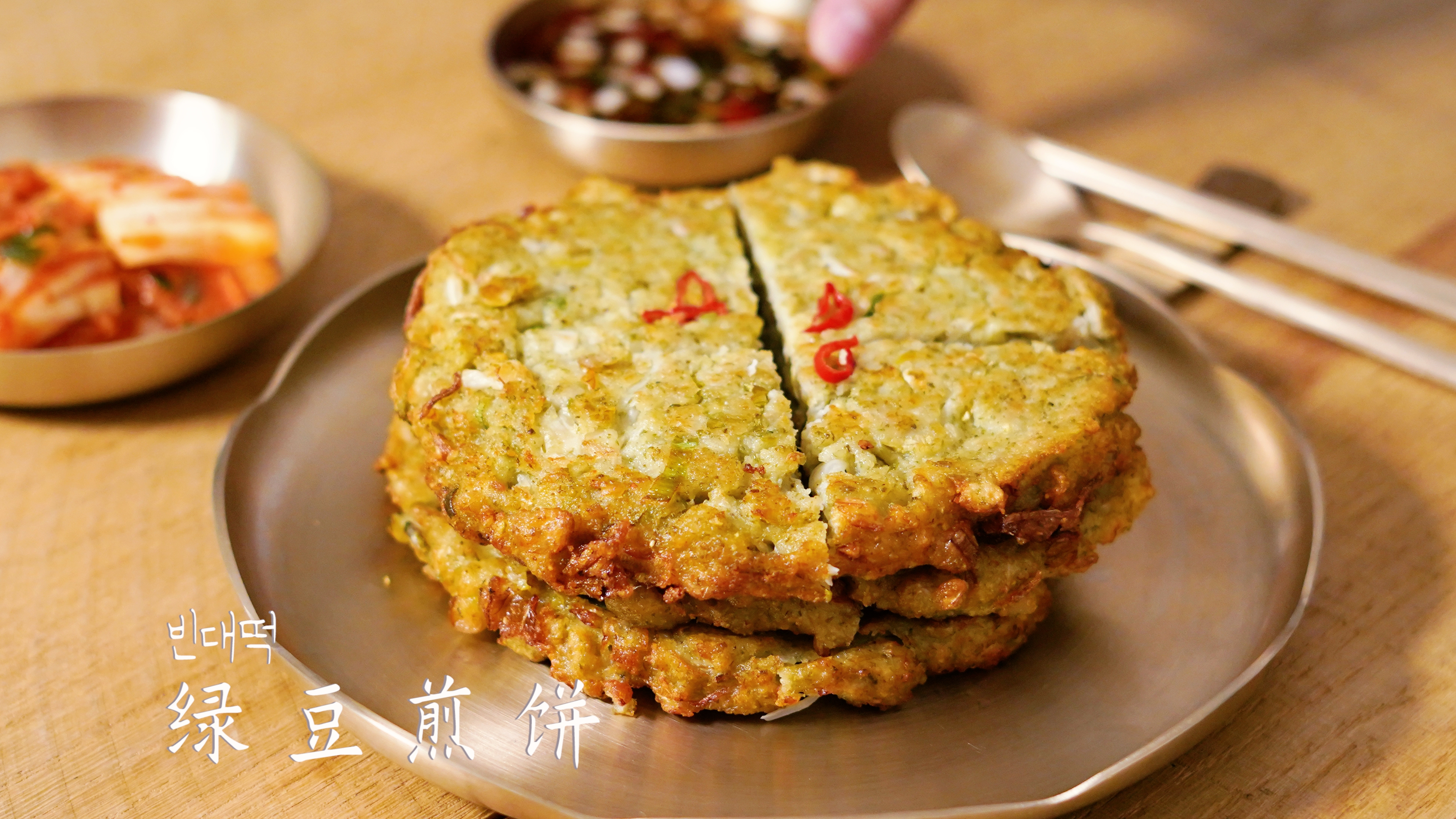绿豆煎饼,首尔广藏市场美食,被我完美复制啦!