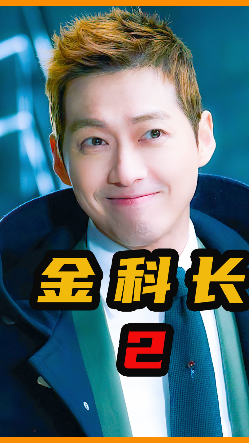 2丨搞笑韩剧《金科长》:就喜欢你看不惯我又干不掉我的样子-度小视
