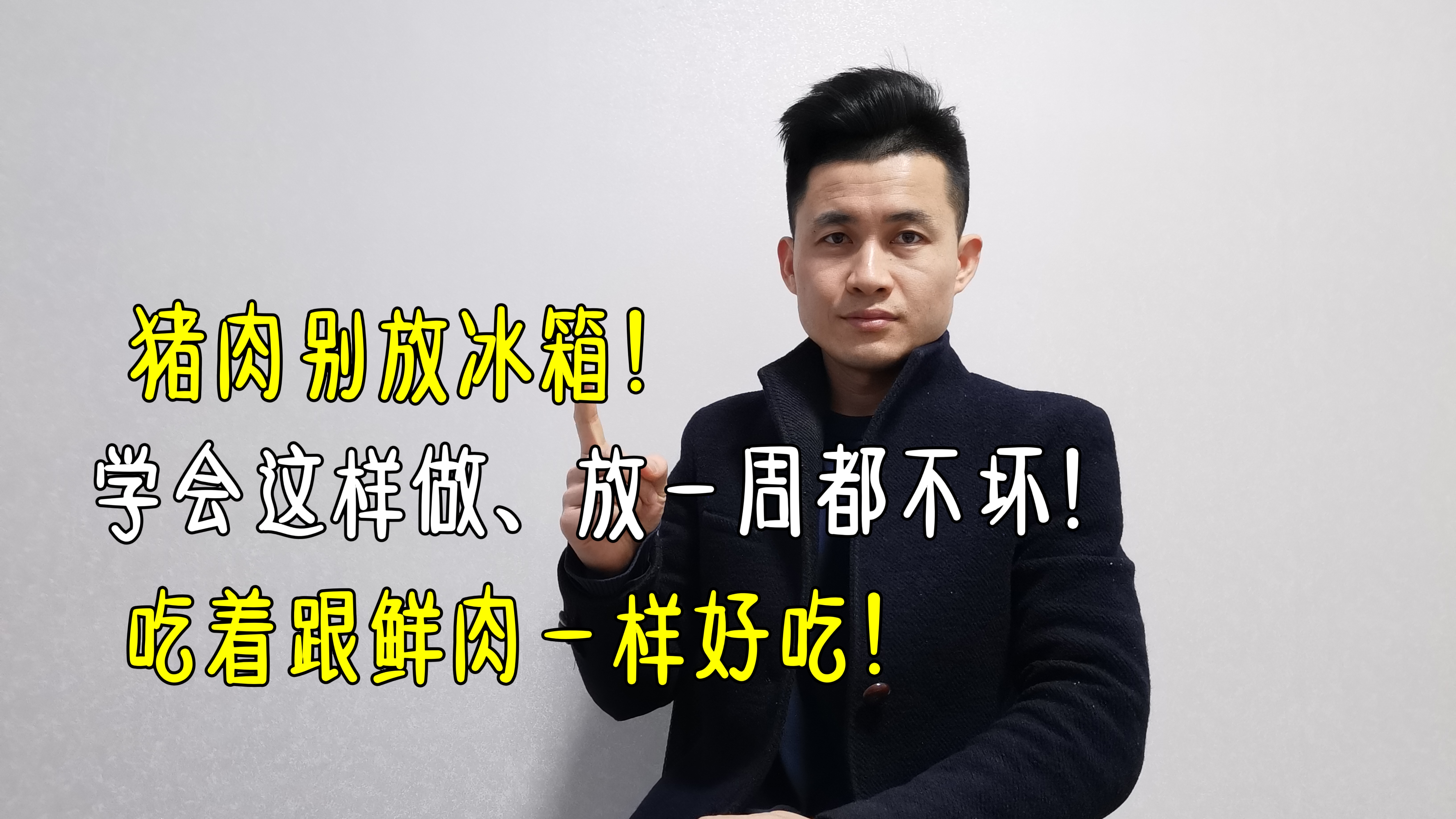 猪肉别放冰箱,学会这样做,放一周都不坏,吃着跟鲜肉一样好吃!