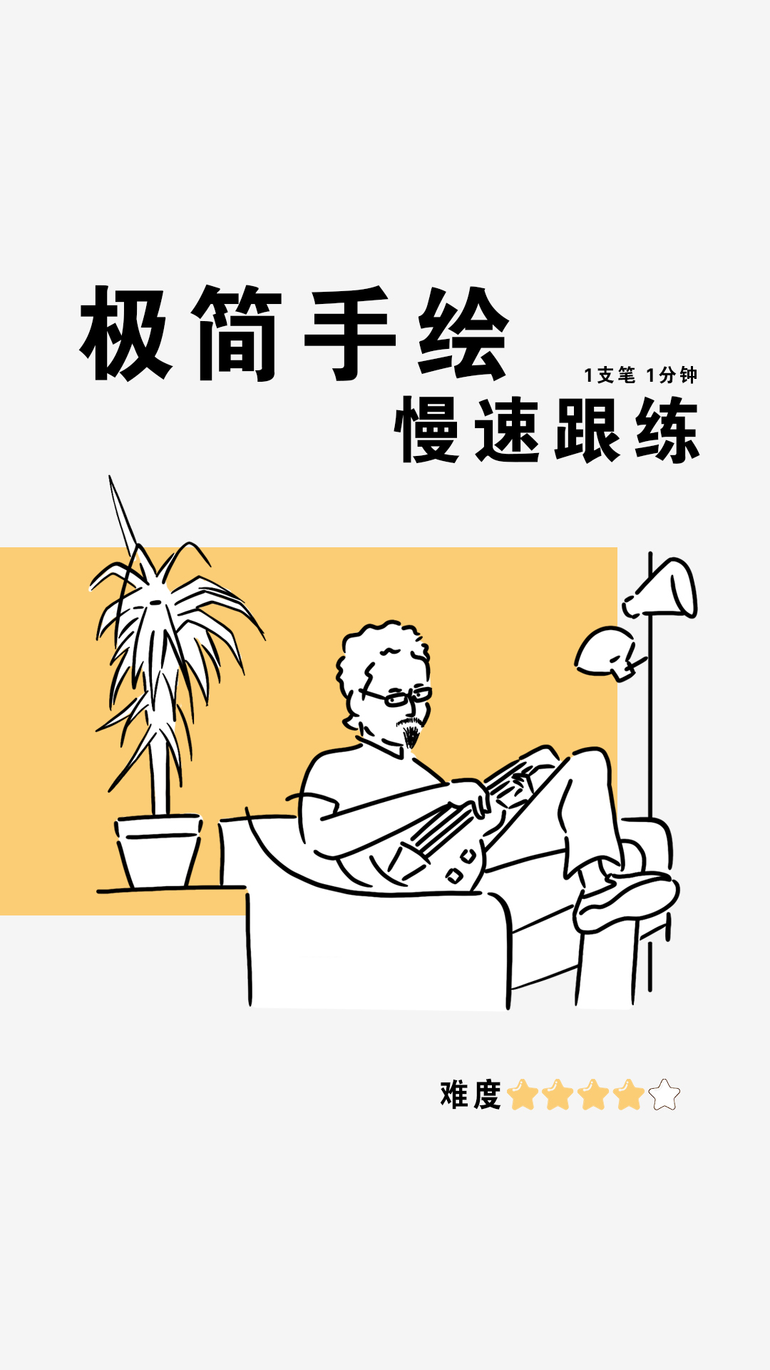 极简手绘人物|慢速跟练-085,从「零」开始自学简笔插画