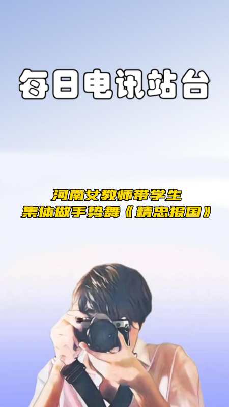 河南女教师带学生集体做手势舞《精忠报国》