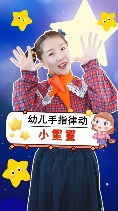 小星星幼儿手势舞幼儿园儿歌