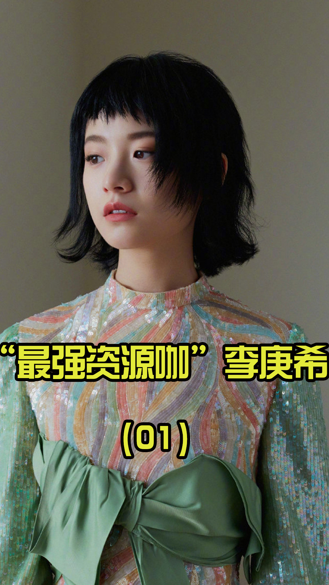 李庚希资源碾压刘浩存获京圈大佬徐静蕾力挺她的背景有多强