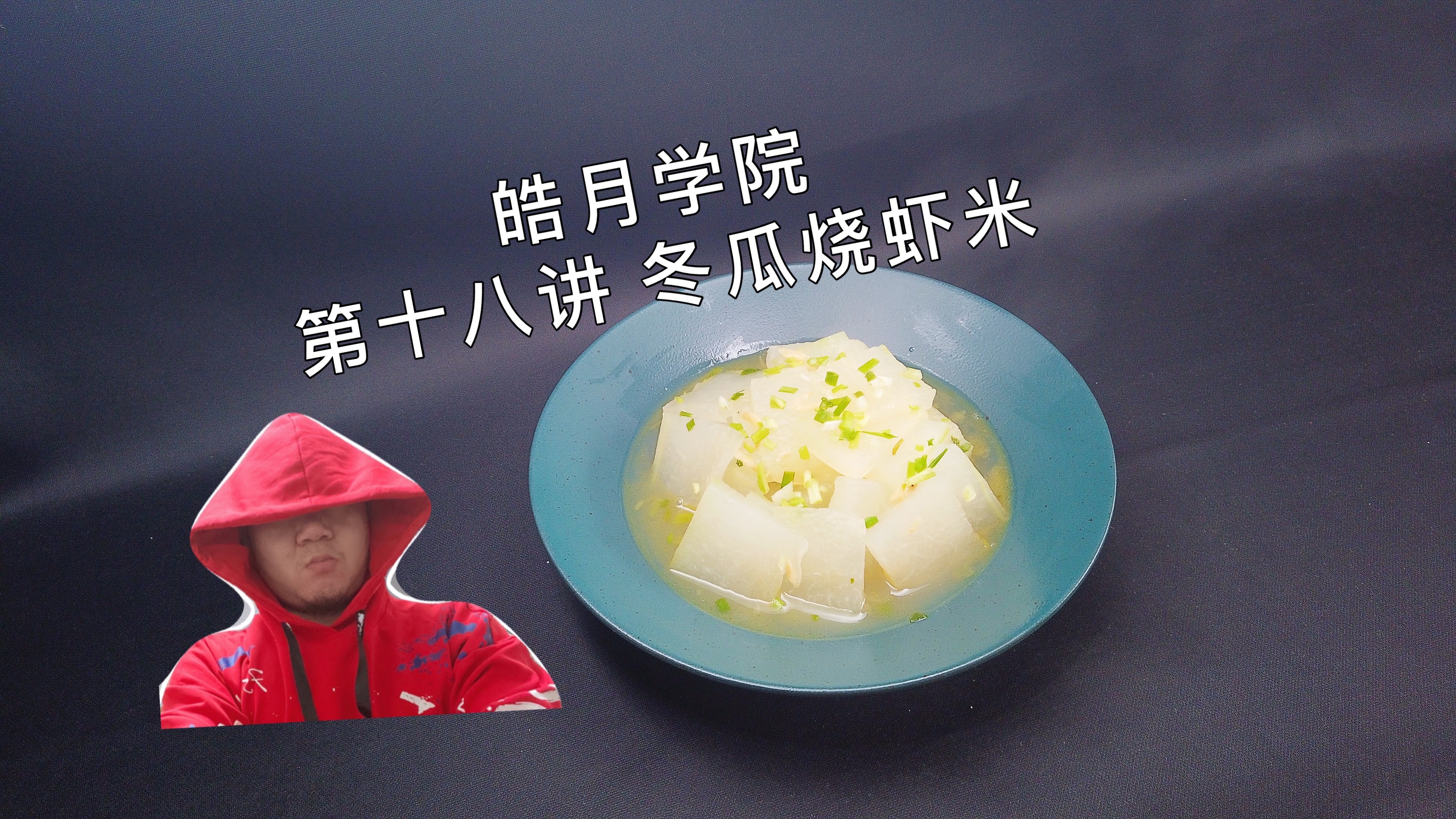 皓月学院:第一期,第十八讲,冬瓜烧虾米