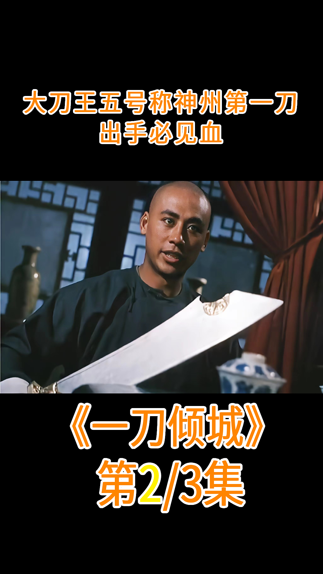 恶霸蛮横无理,比武必打死对手,不料碰到大刀王五当场歇菜,武侠