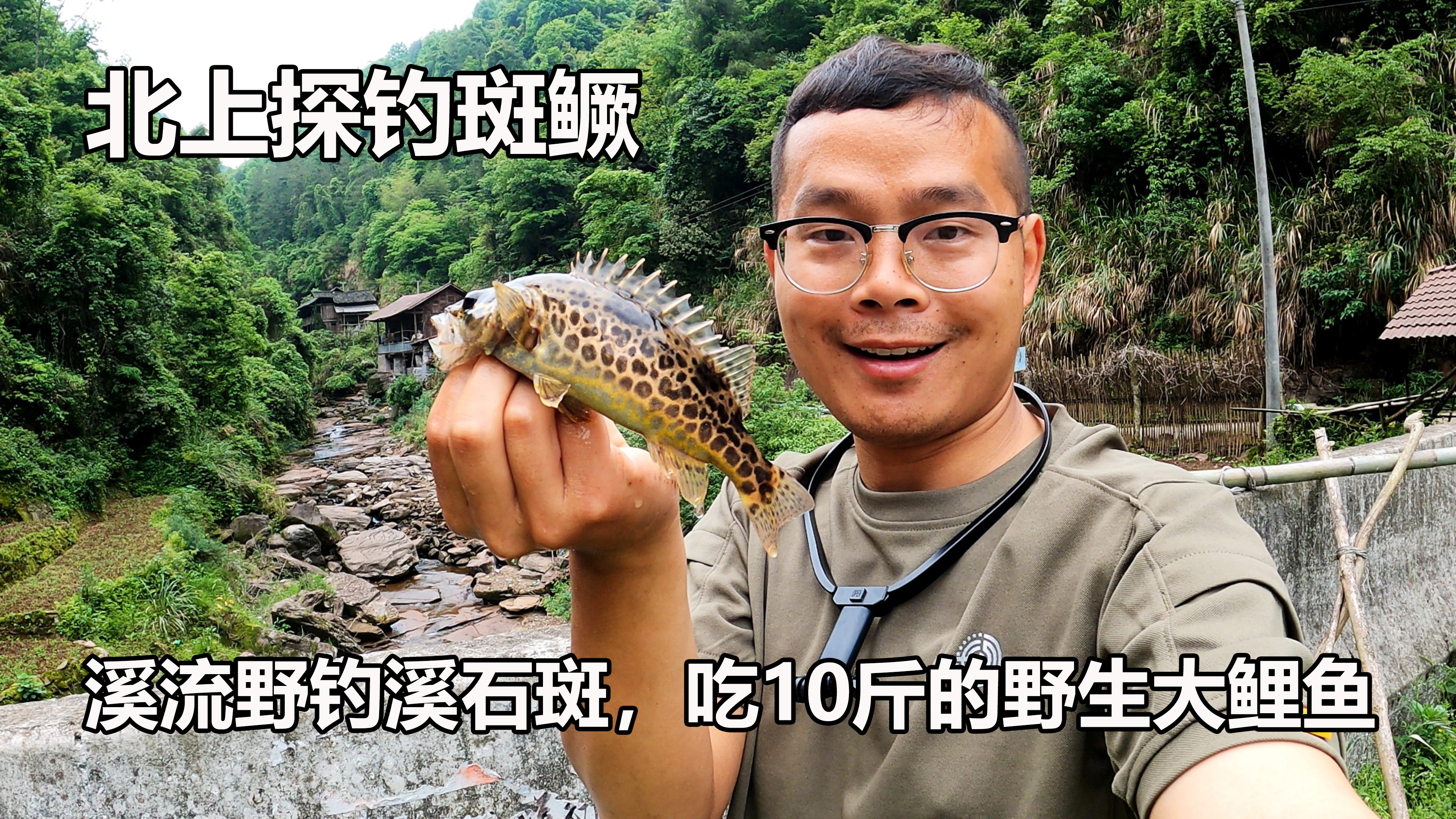 深山探钓斑鳜,村民大哥用10斤野生大鲤鱼招待,柴火鱼好吃到爆