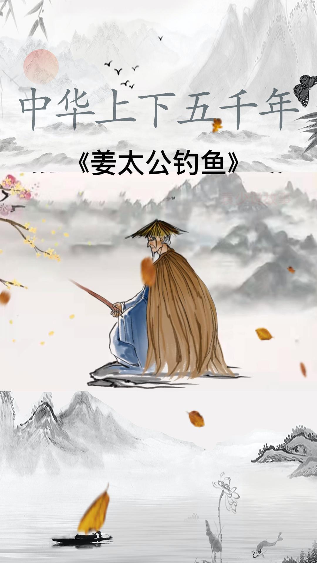 中华上下五千年:《姜太公钓鱼》