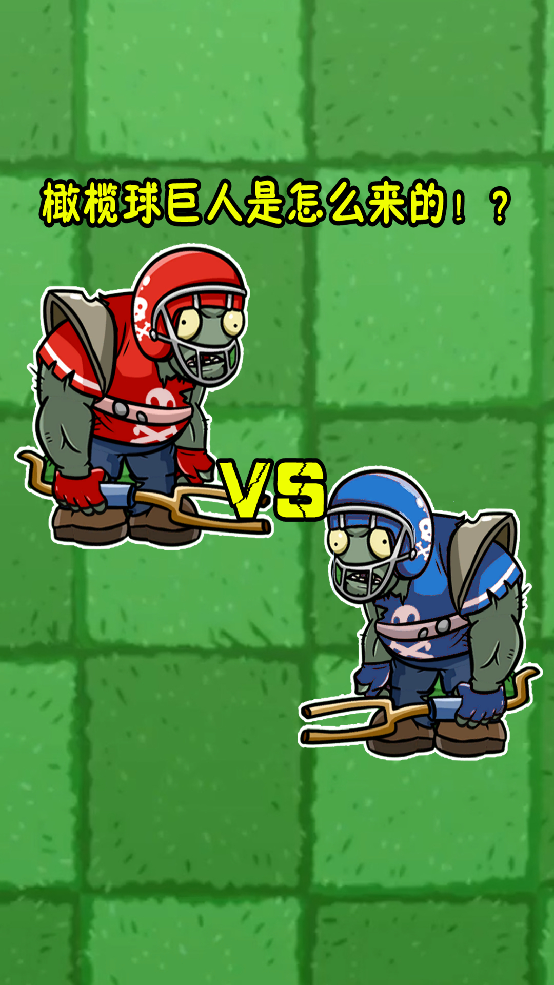 植物大战僵尸:橄榄球巨人是怎么来的?僵尸们的诞生史!