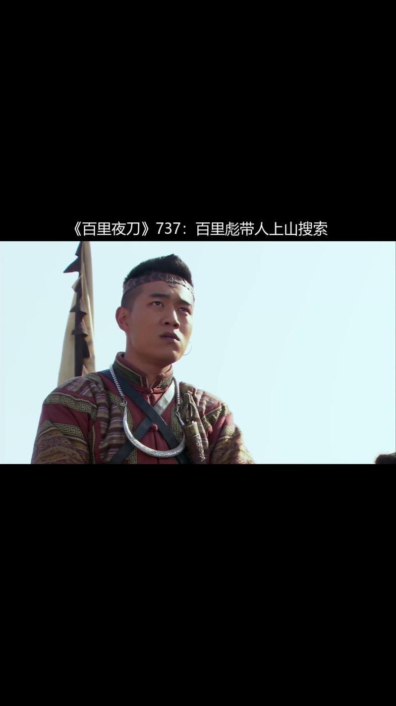 百里夜刀737百里彪带人上山搜索