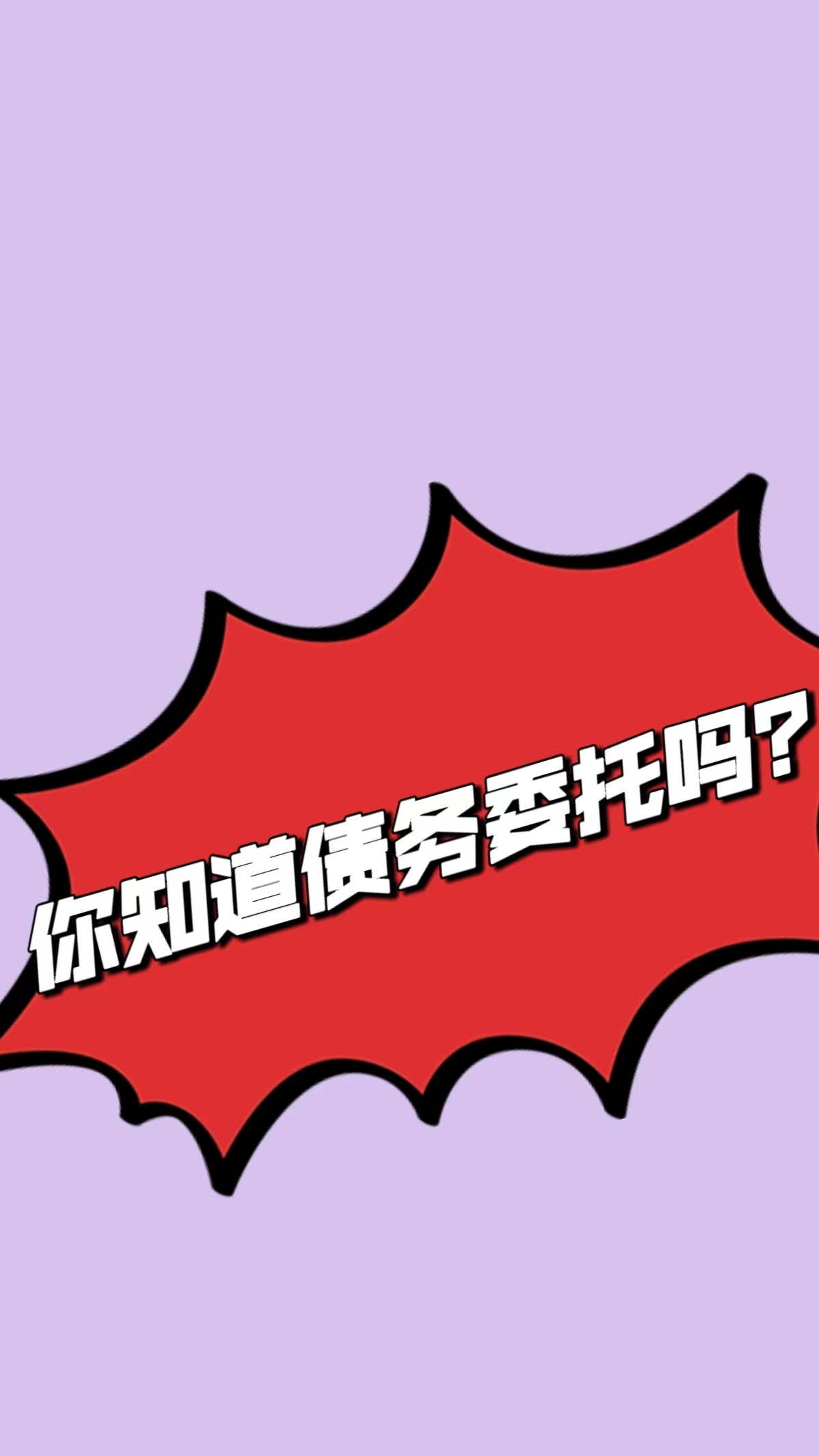 债务委托是什么?你知道吗?-度小视