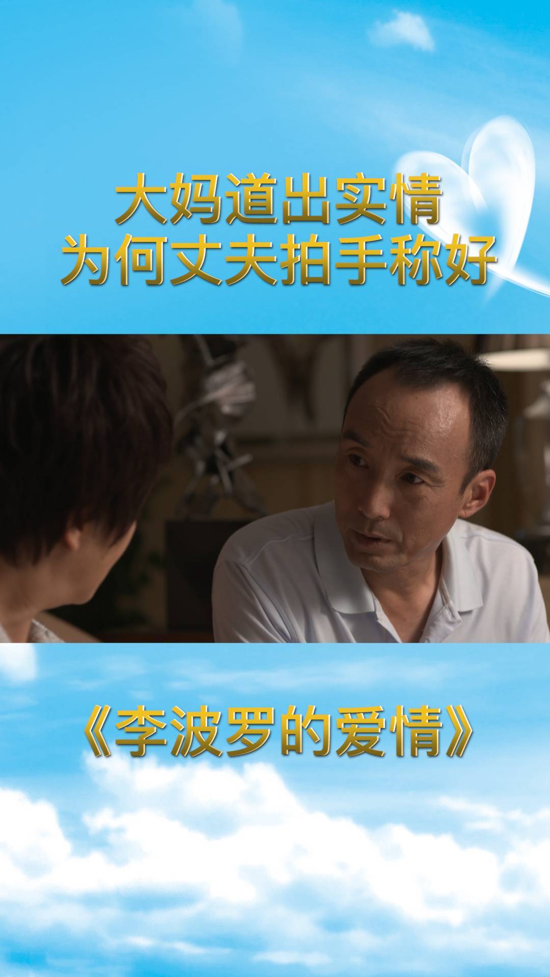 李波罗的爱情:大妈道出实情,为何丈夫拍手称好,难道此事不简单