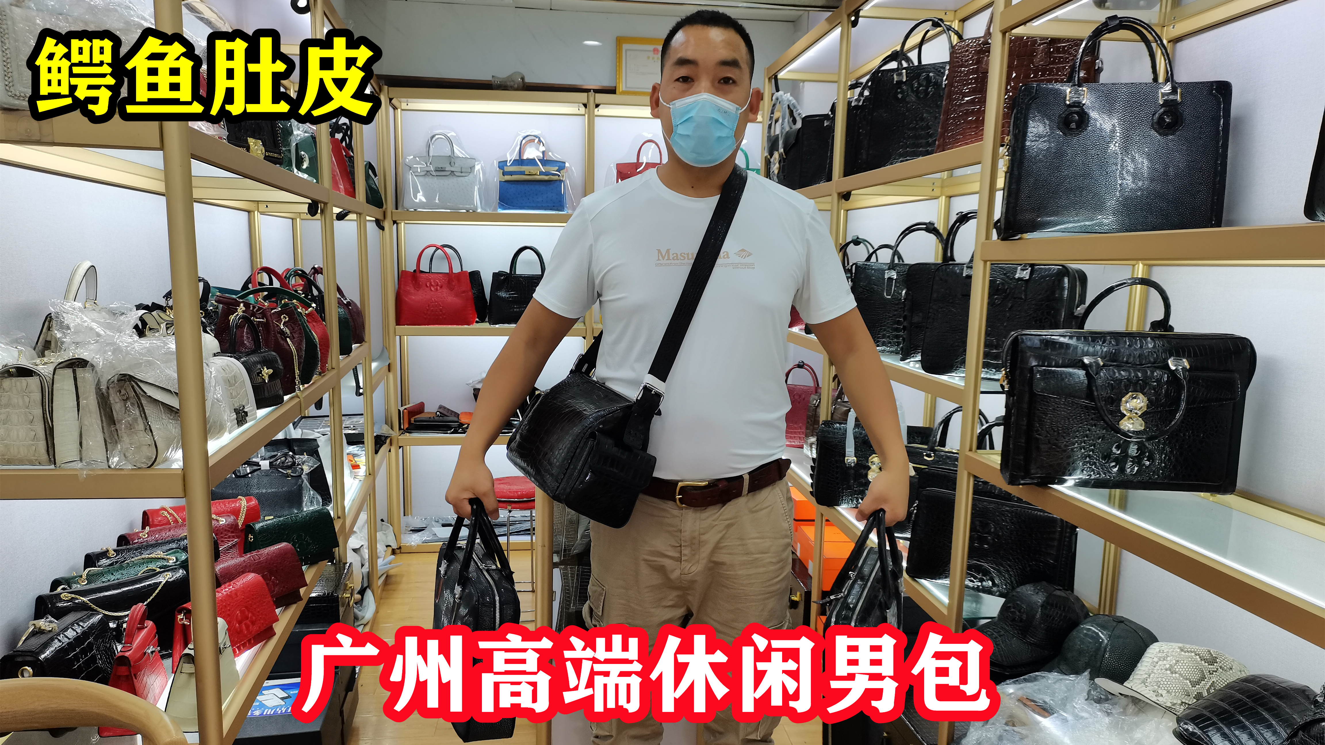 发现广州好皮具(第39期):鳄鱼皮男包背在身上是一种什么感觉?