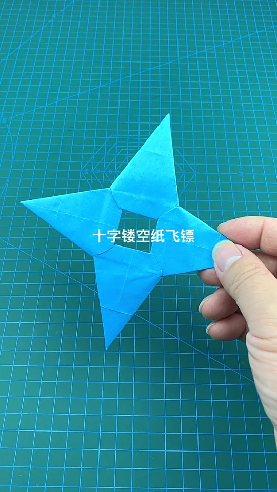 十字镂空纸飞镖手工折纸创意纸飞镖