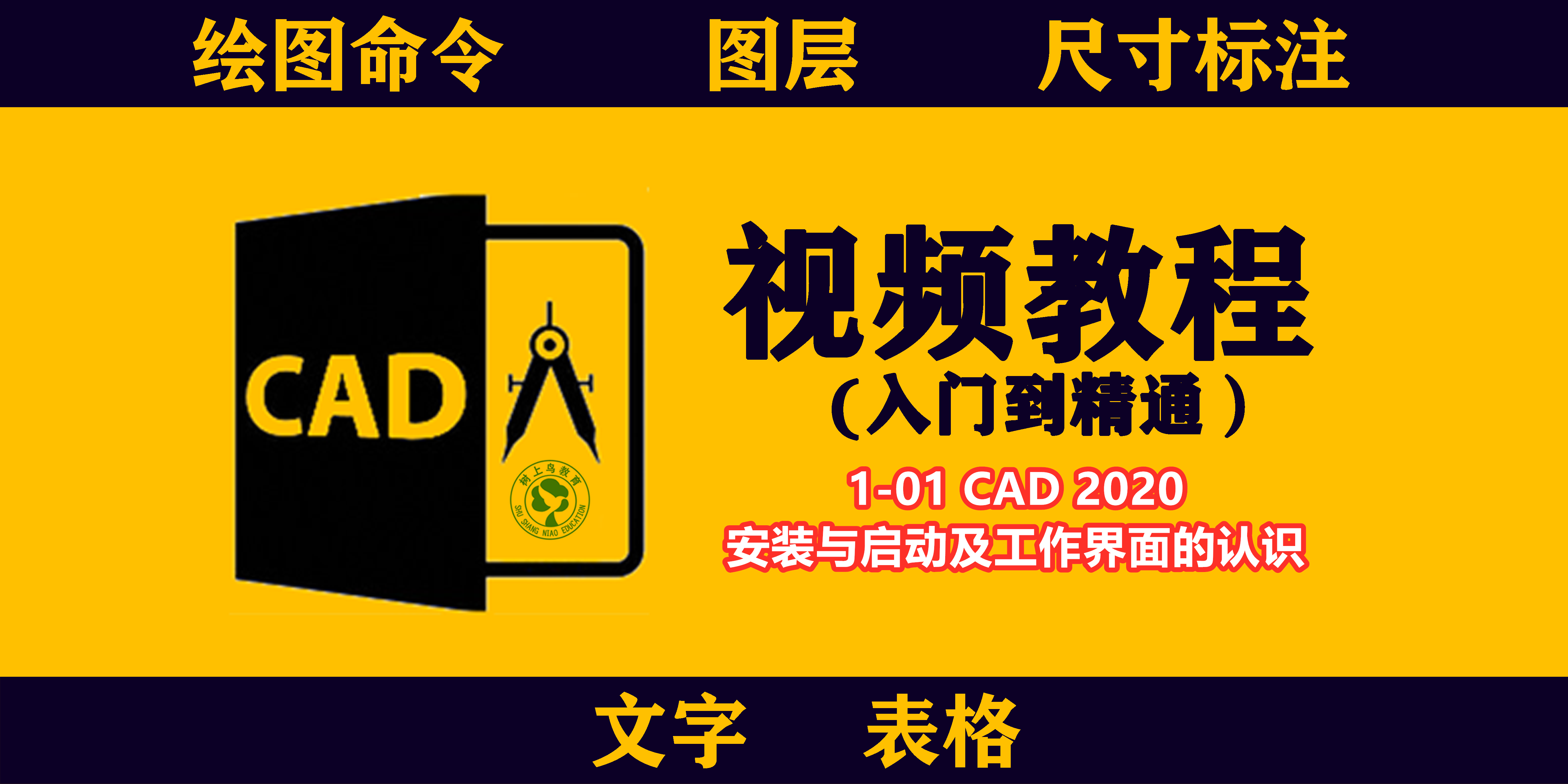 [图]cad实例教程:1-01CAD软件安装与启动及工作界面的认识