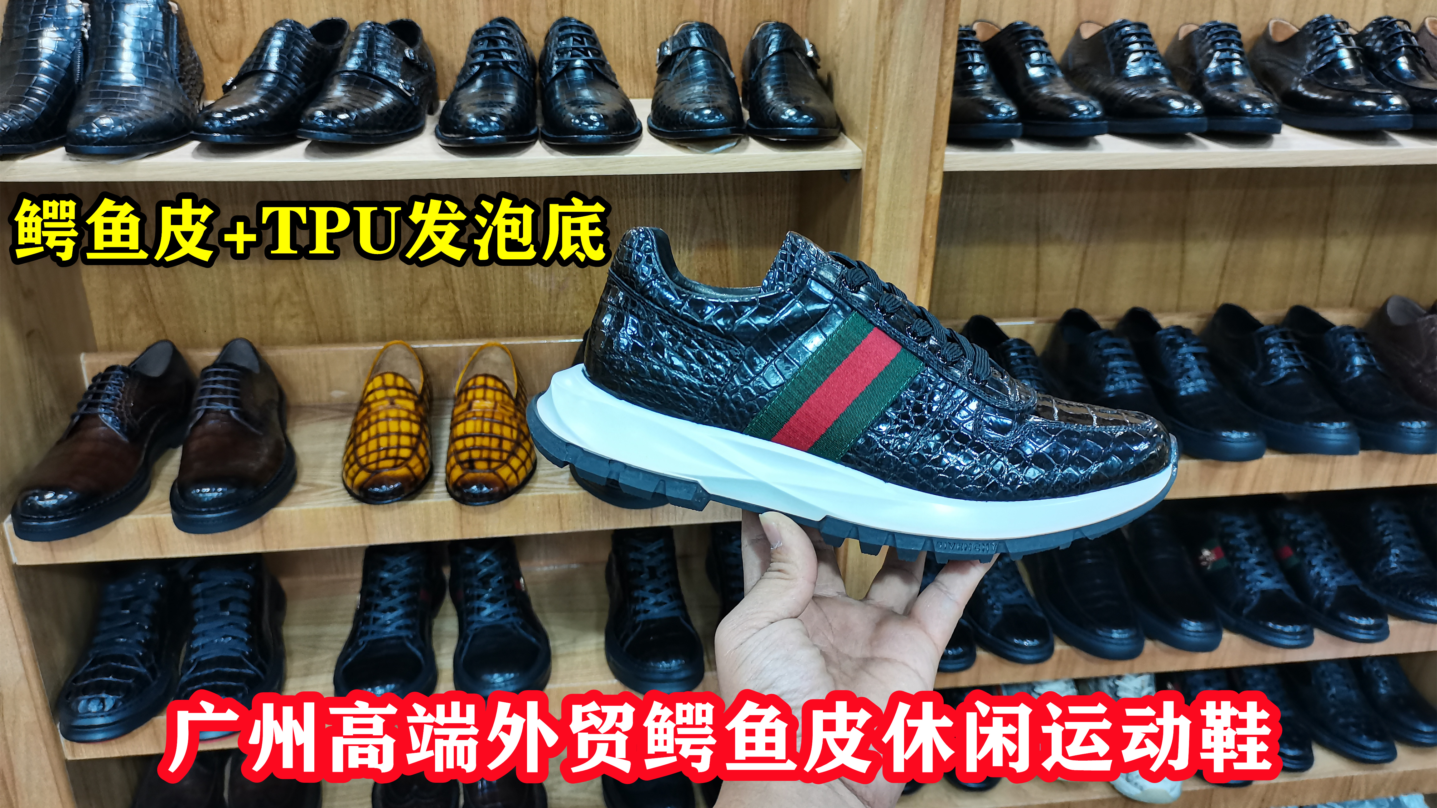 发现广州好鞋(第166期):高端中的高端!鳄鱼皮运动休闲鞋