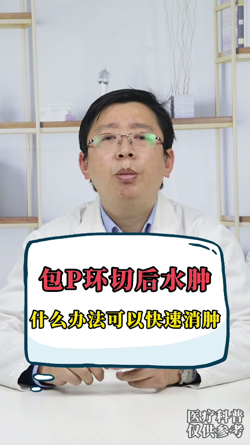 包皮环切后水肿有什么办法可以快速消肿吗