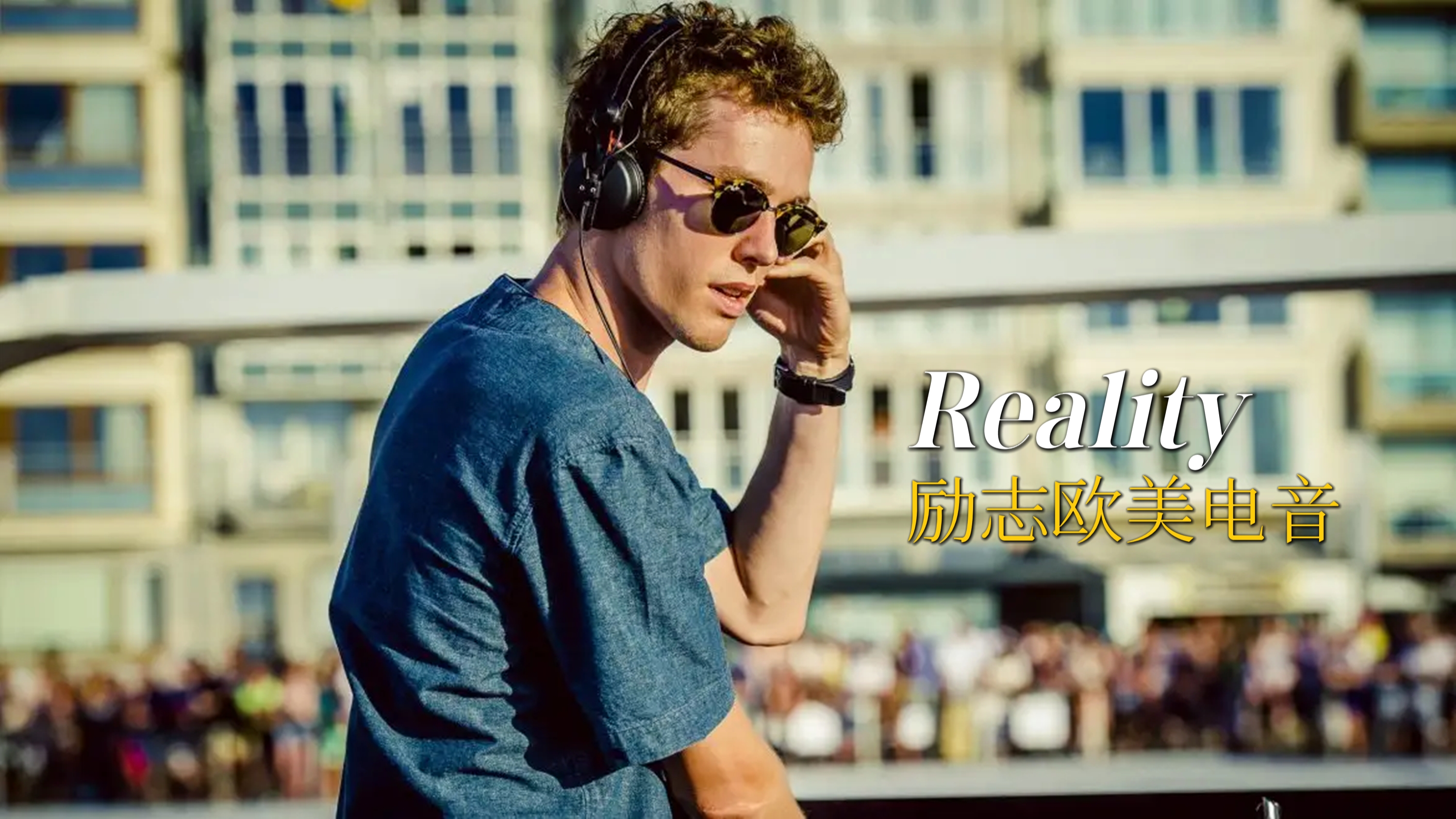 [图]励志英文歌曲《Reality》，清新欢快的DJ电音，怎么都听不够