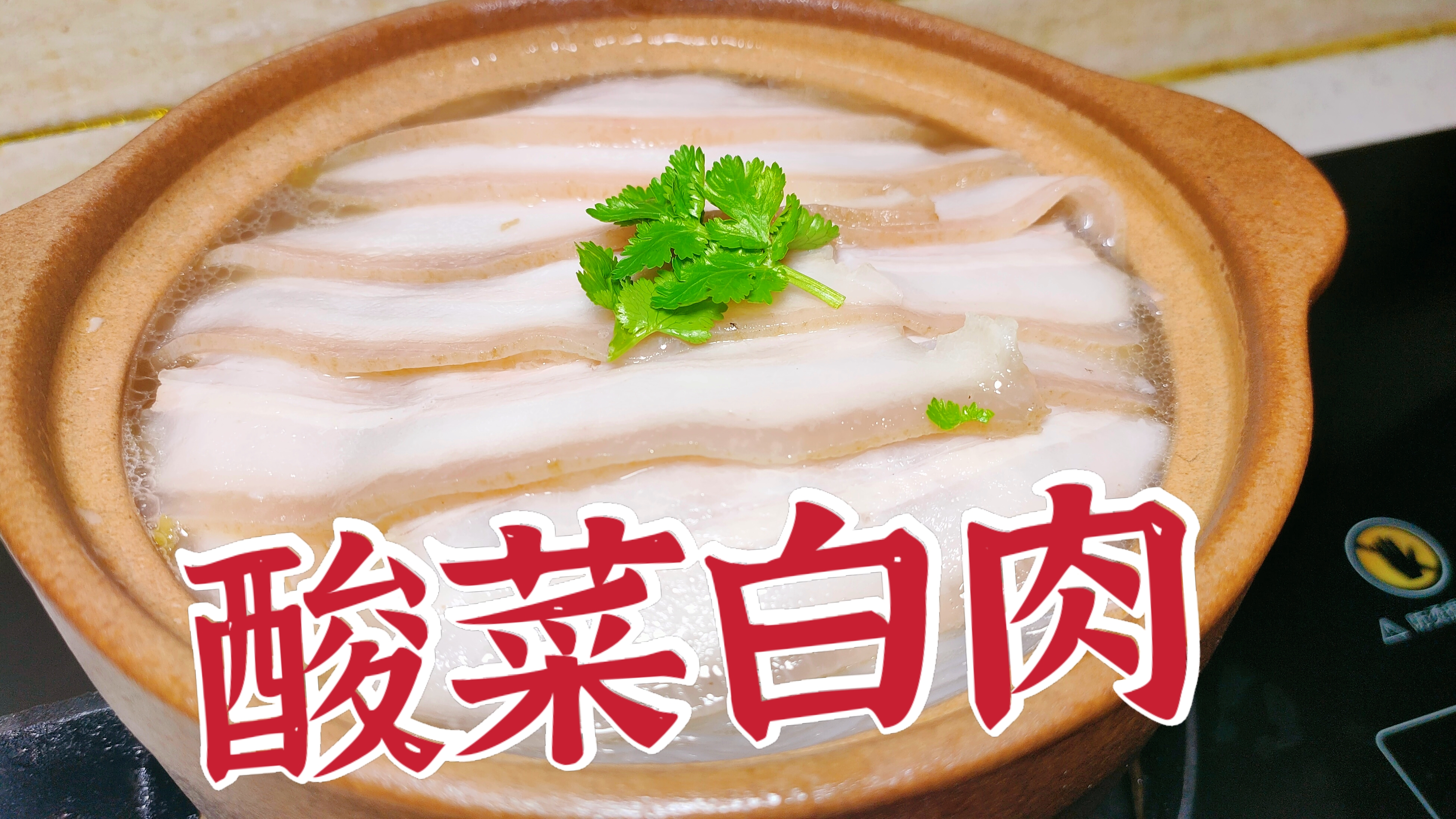 砂锅界的王者“酸菜白肉”制作刀工,缺一不可!